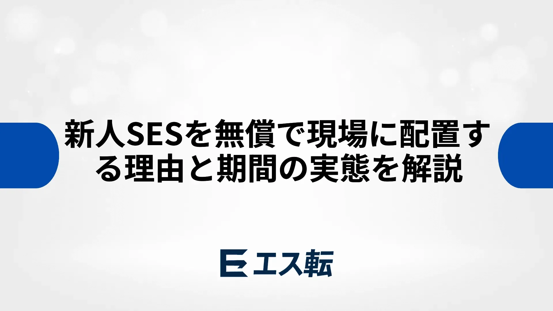 新人SESを無償で現場に配置する理由と期間の実態を解説