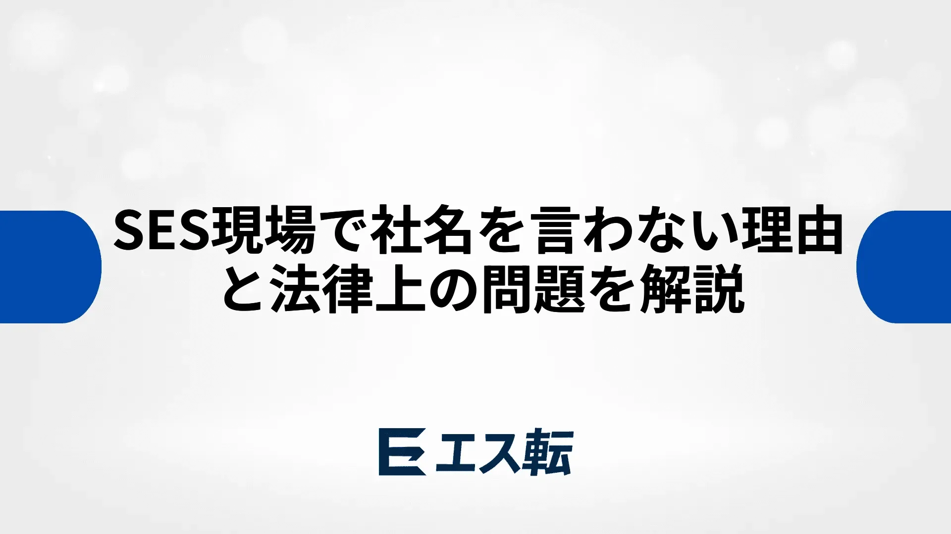 SES現場で社名を言わない理由と法律上の問題を解説