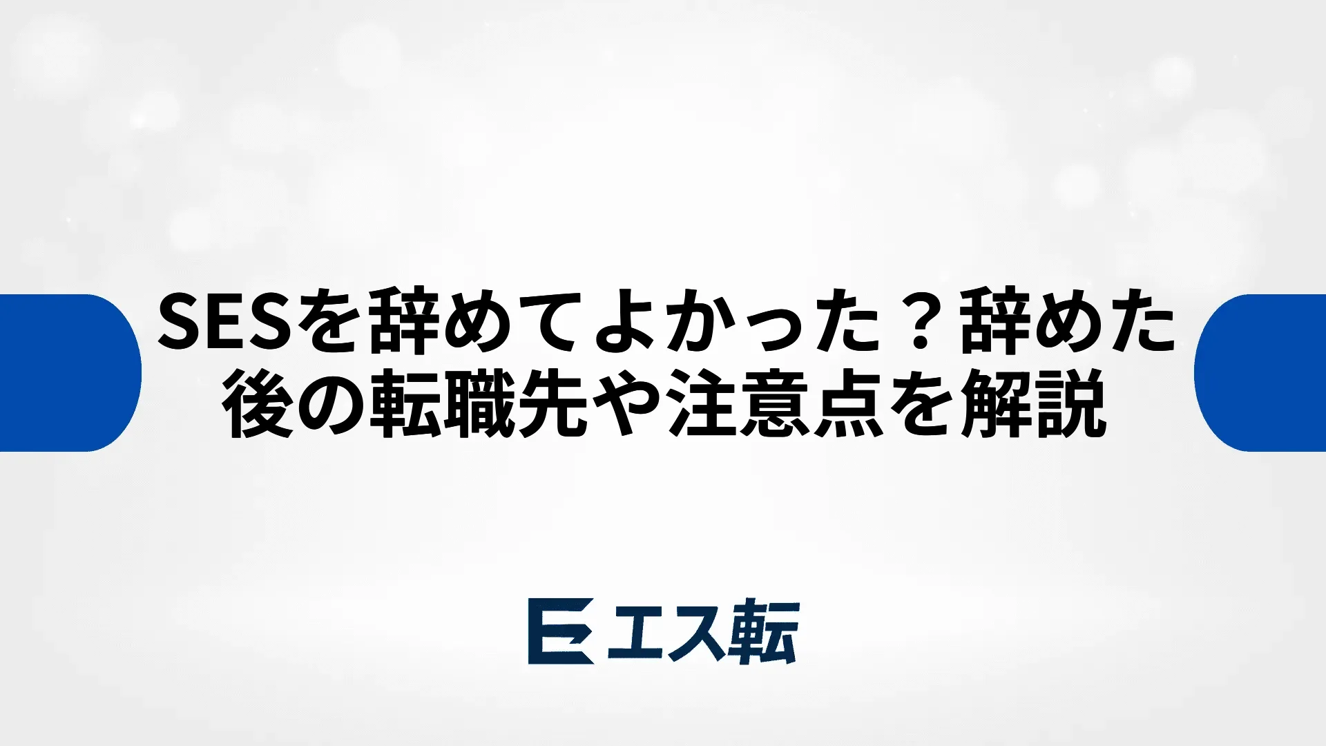 SESを辞めてよかった？辞めた後の転職先や注意点を解説