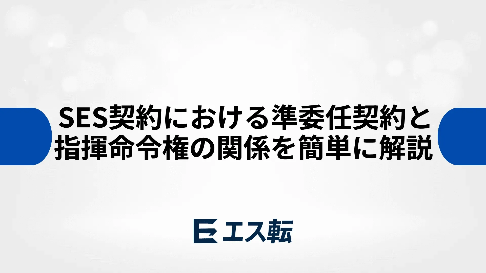 SES契約における準委任契約と指揮命令権の関係を簡単に解説