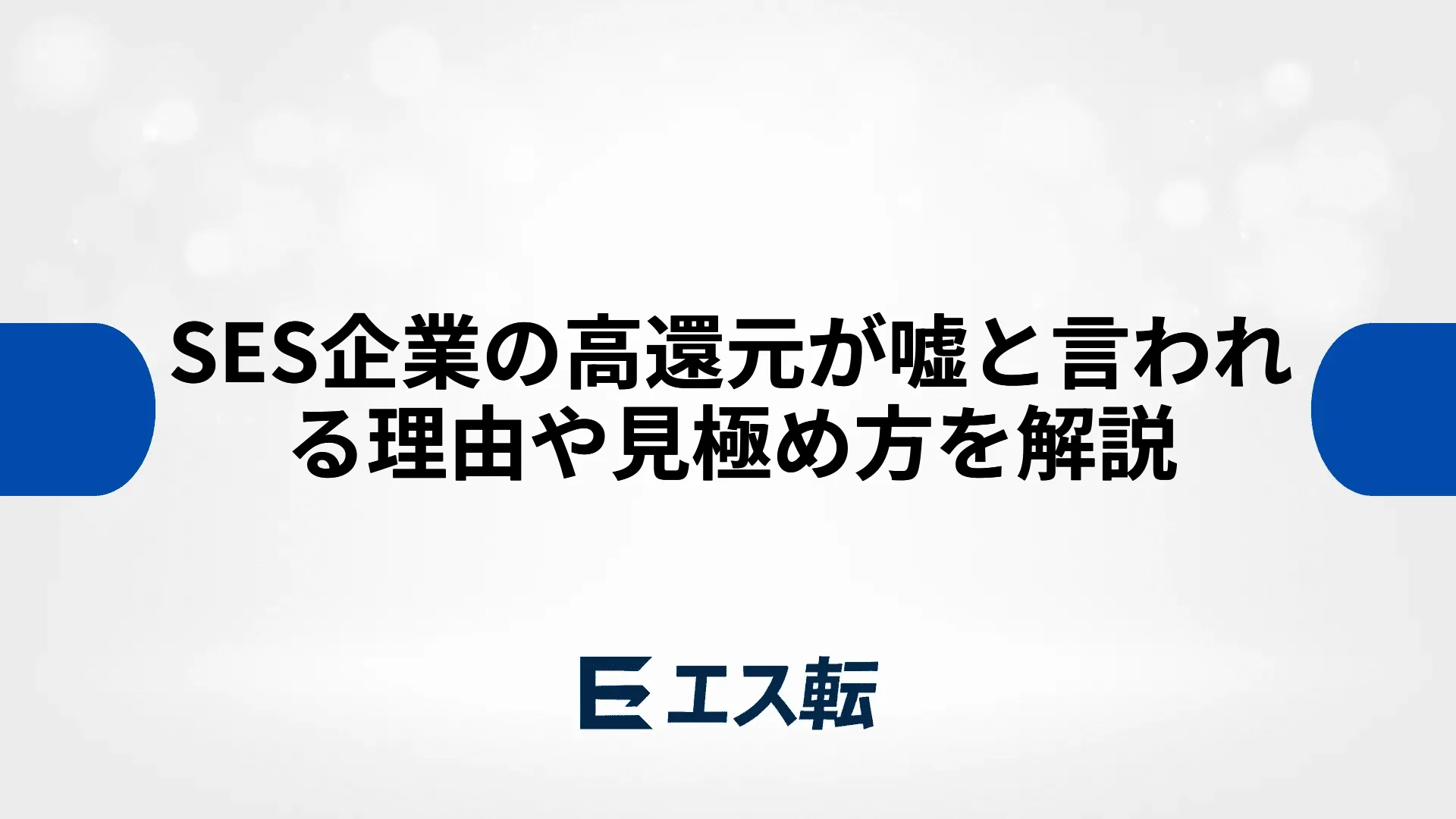 SES企業の高還元が嘘と言われる理由や見極め方を解説