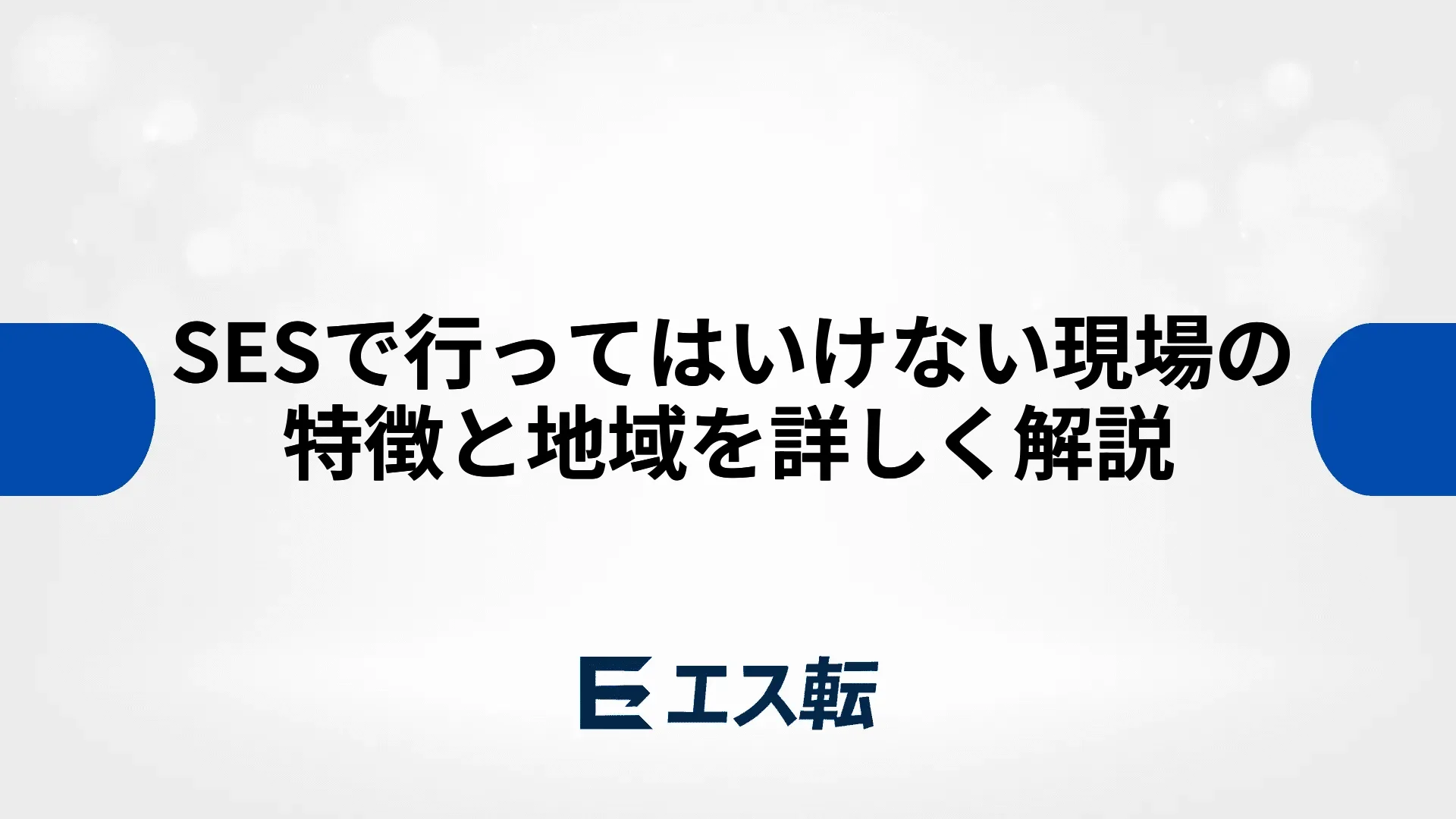 SESで行ってはいけない現場の特徴と地域を詳しく解説