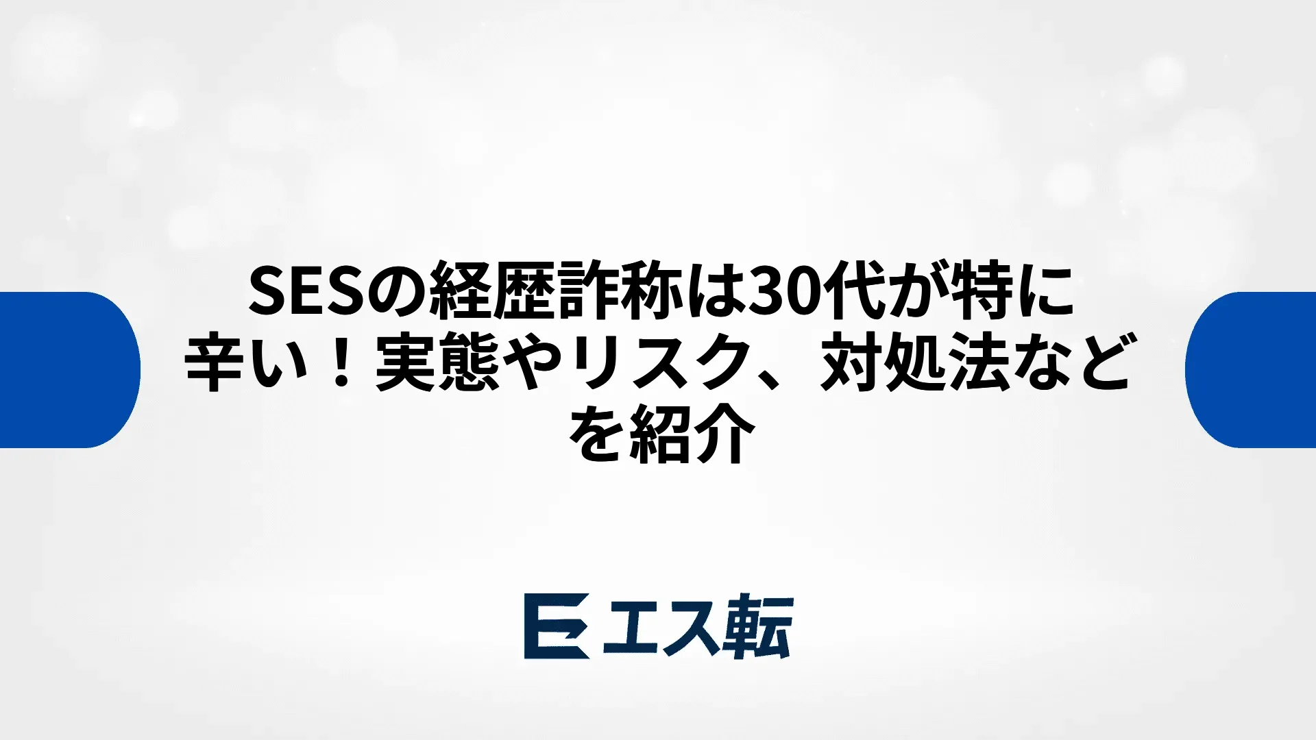 SESの経歴詐称は30代が特に辛い！実態やリスク、対処法などを紹介