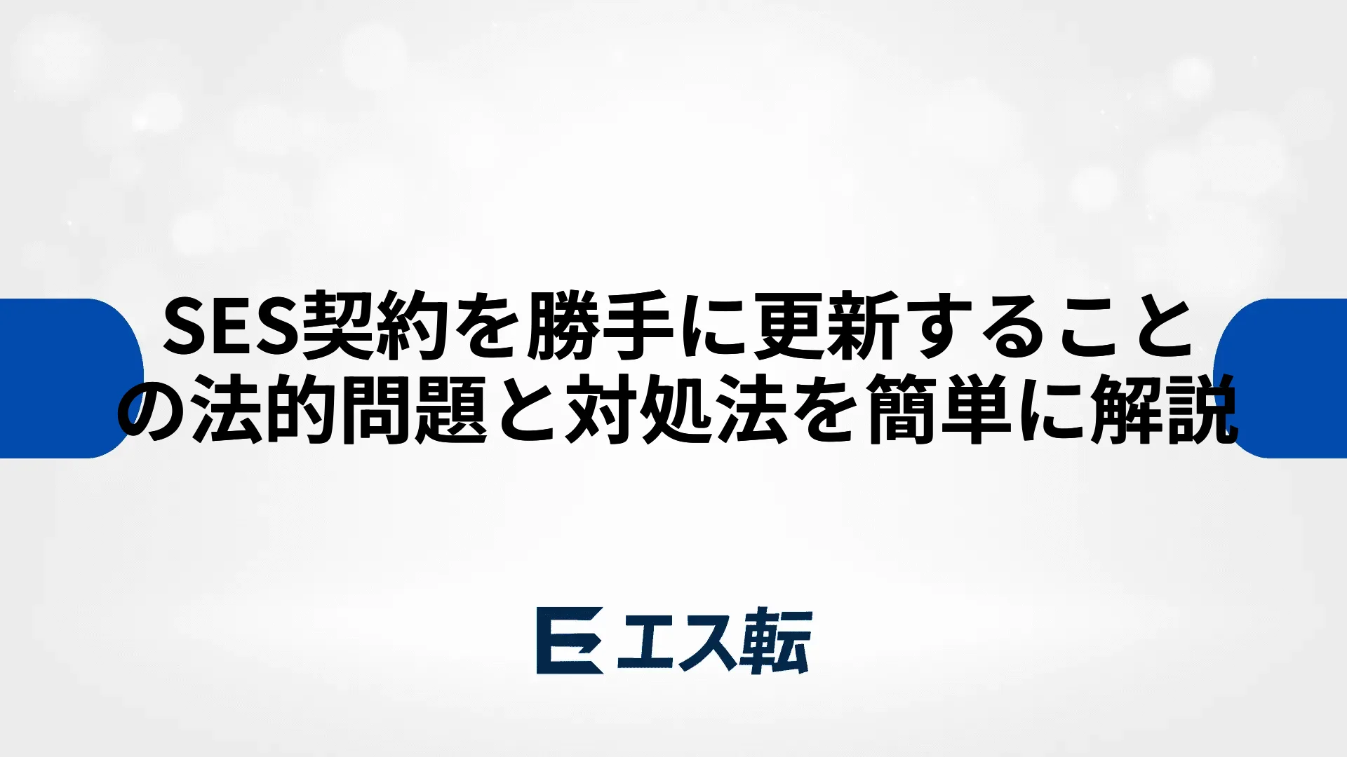 SES契約を勝手に更新することの法的問題と対処法を簡単に解説