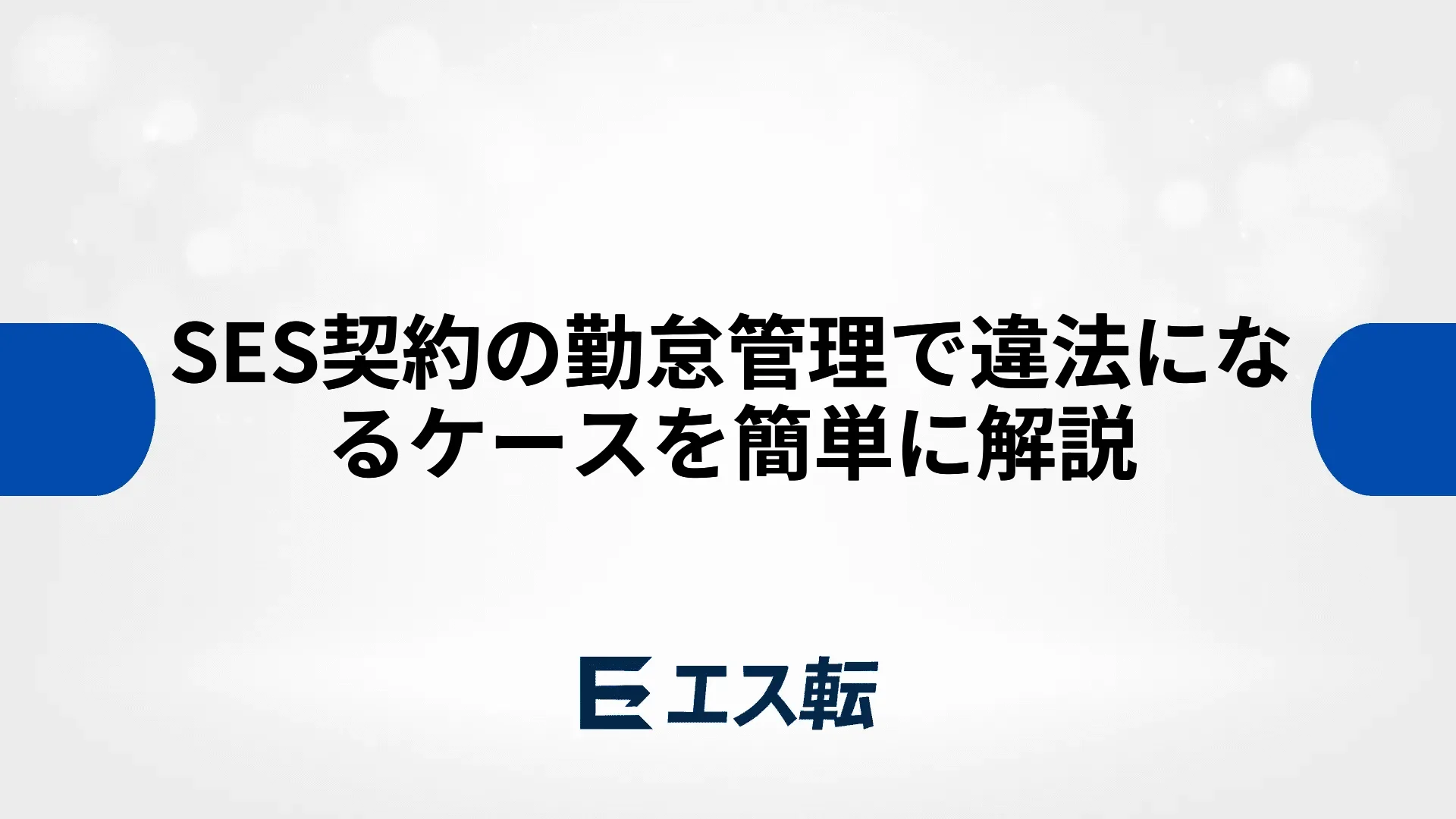 SES契約の勤怠管理で違法になるケースを簡単に解説
