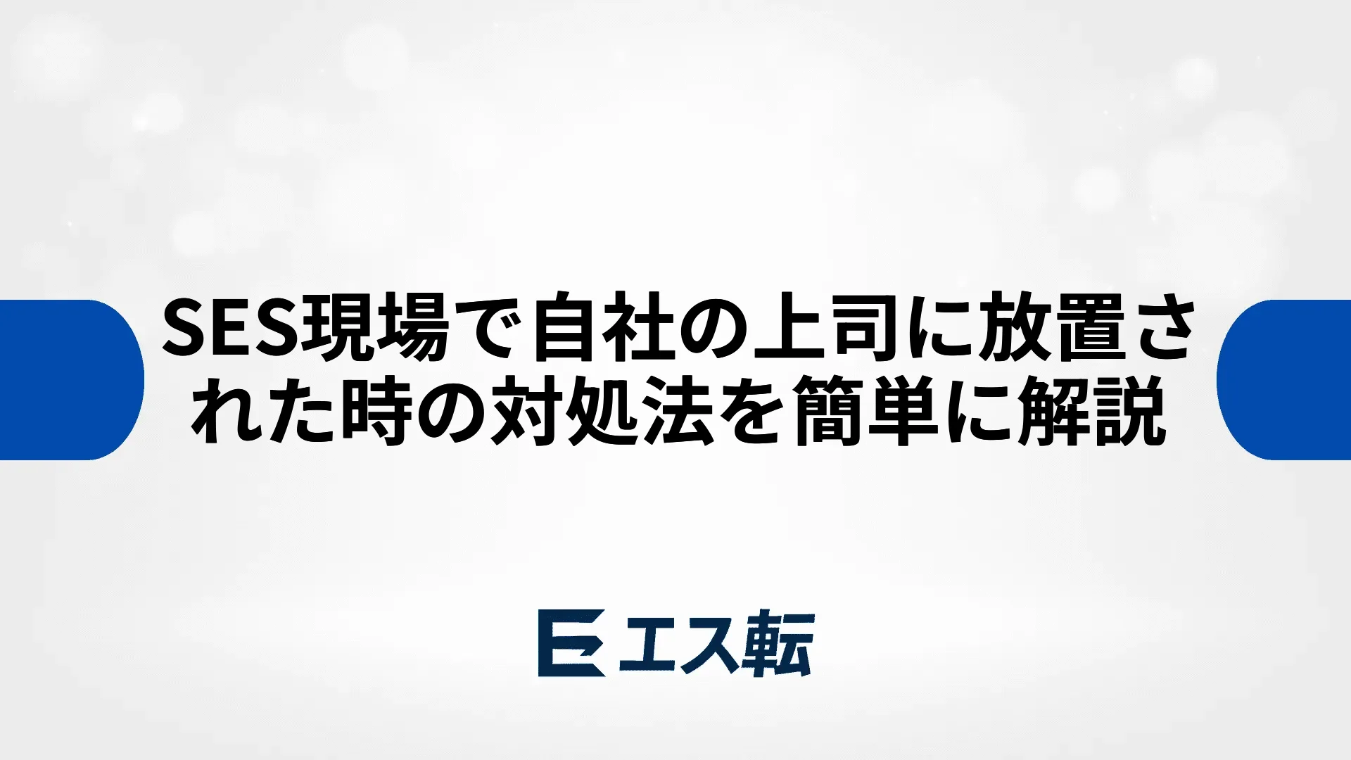 SES現場で自社の上司に放置された時の対処法を簡単に解説