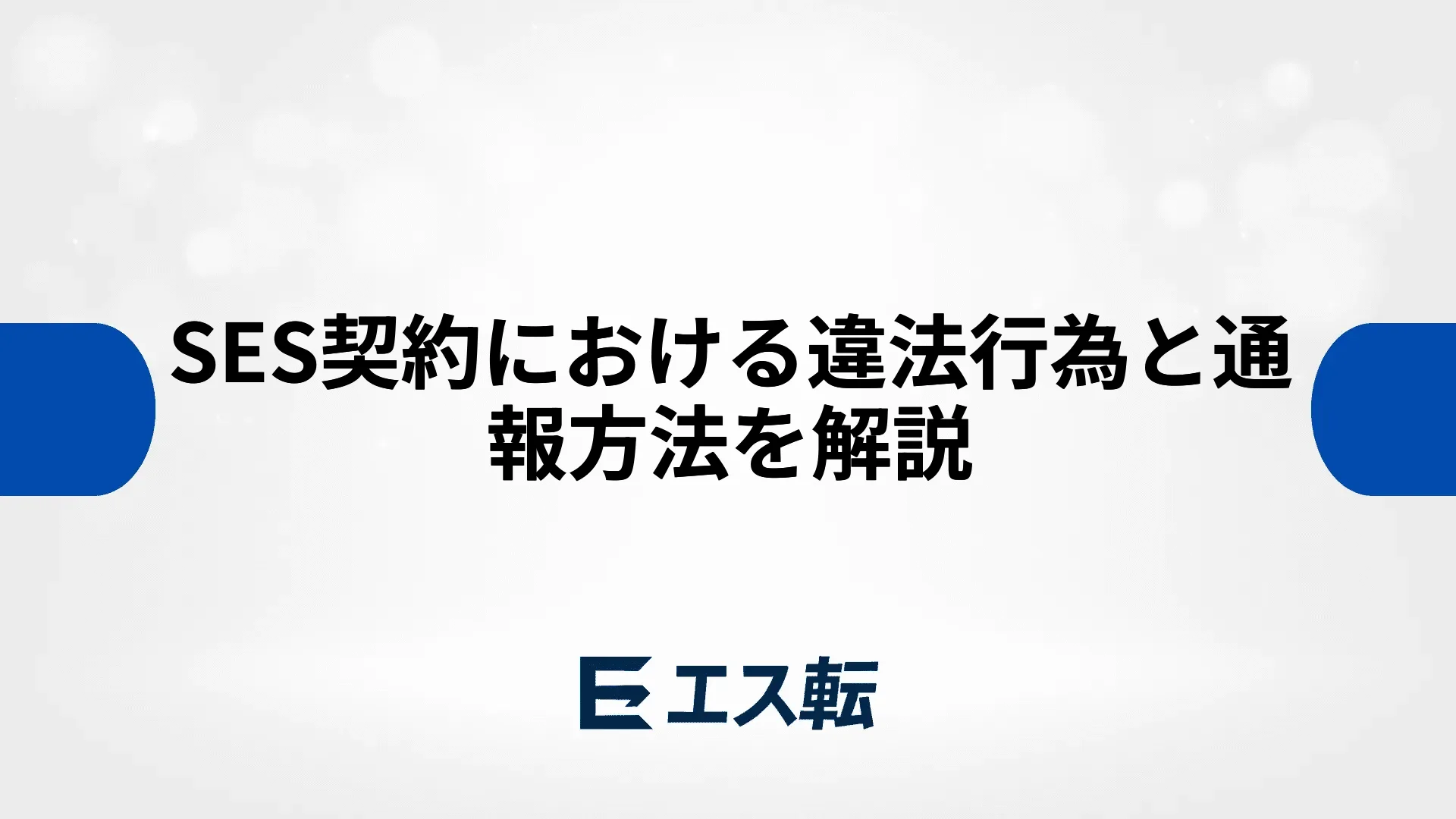 SES契約における違法行為と通報方法を解説