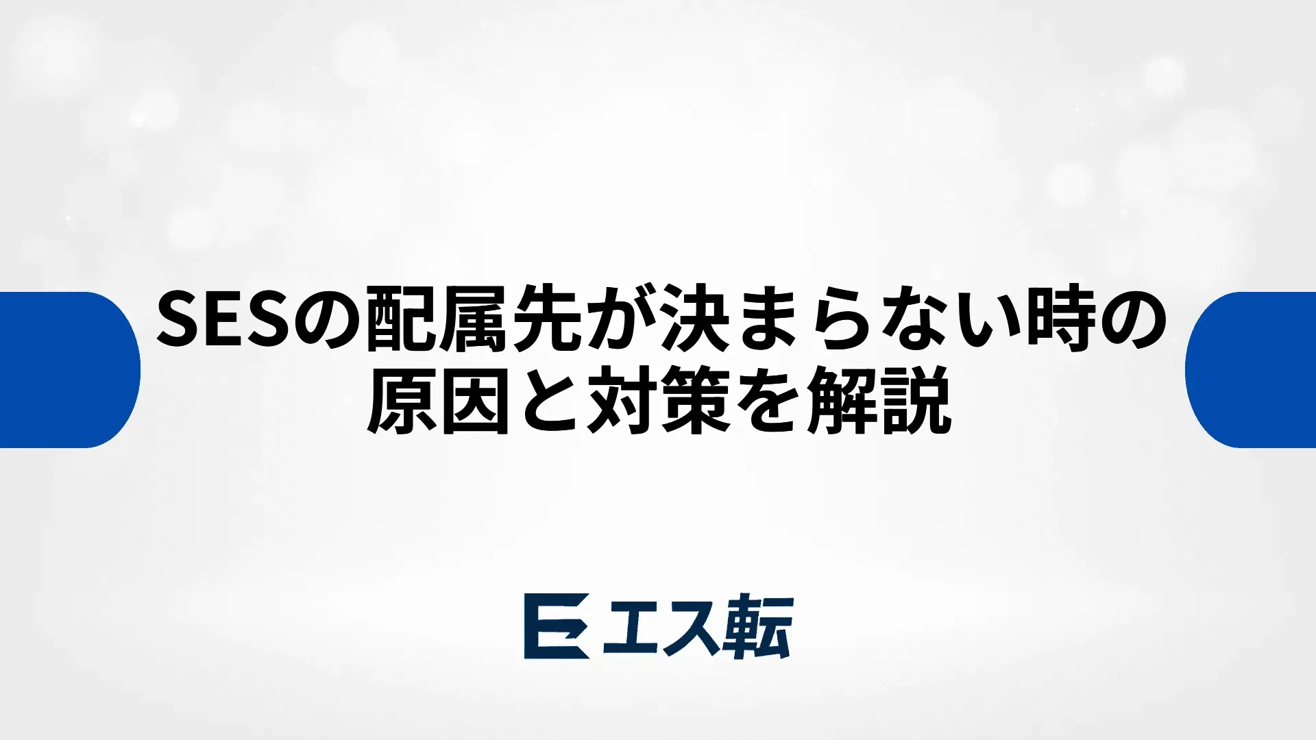 SESの配属先が決まらない時の原因と対策を解説