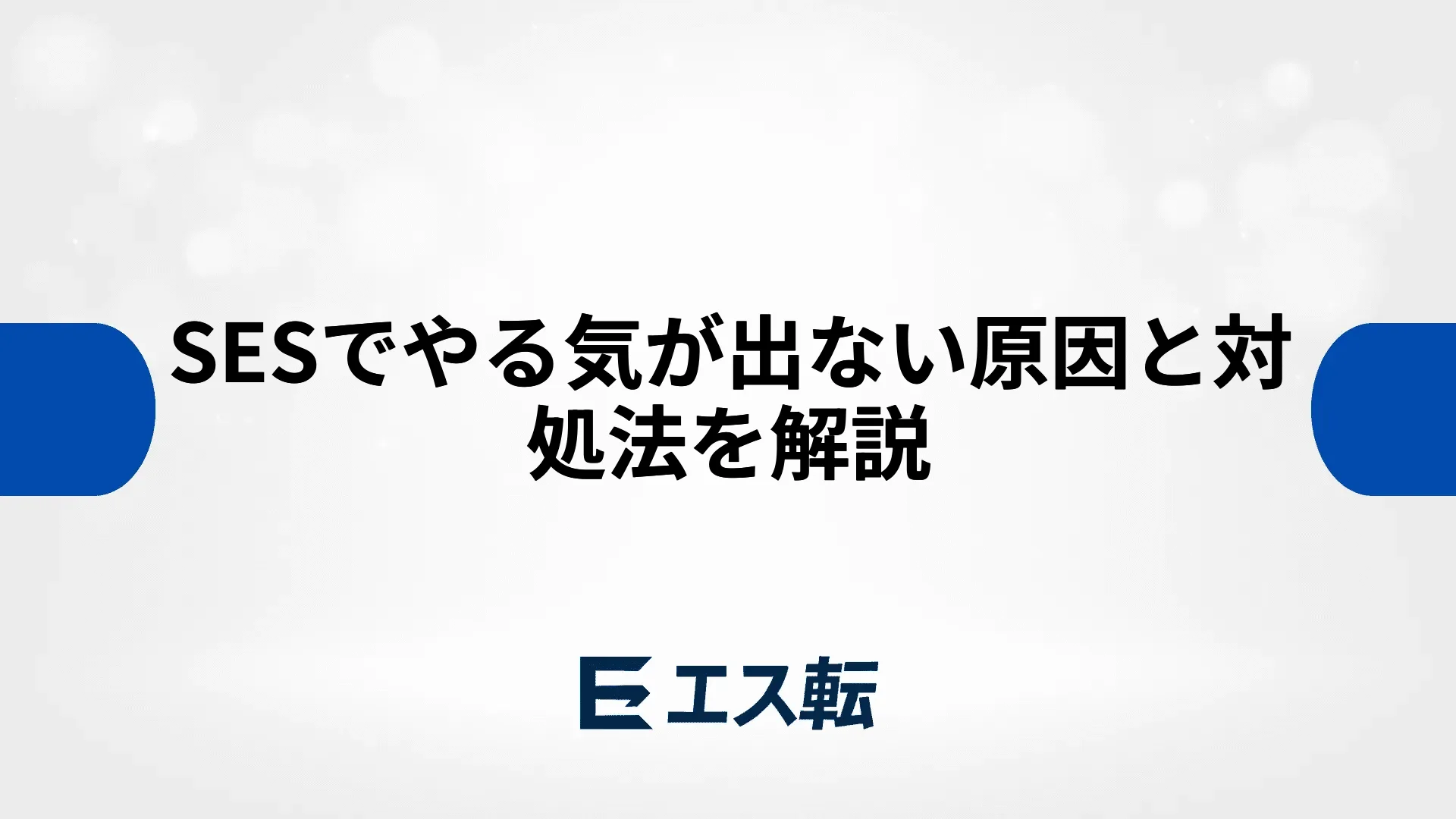 SESでやる気が出ない原因と対処法を解説