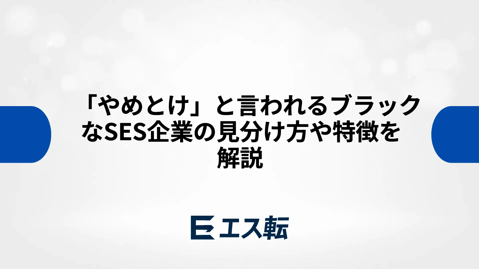 「やめとけ」と言われるブラックなSES企業の見分け方や特徴を解説