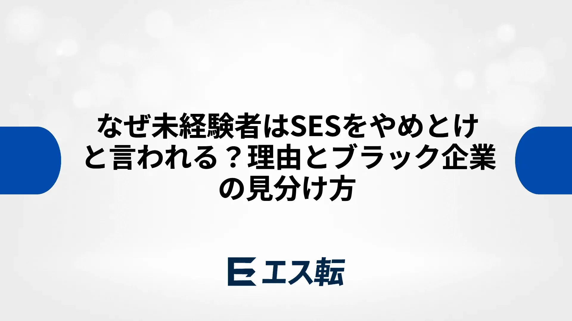なぜ未経験者はSESをやめとけと言われる？理由とブラック企業の見分け方