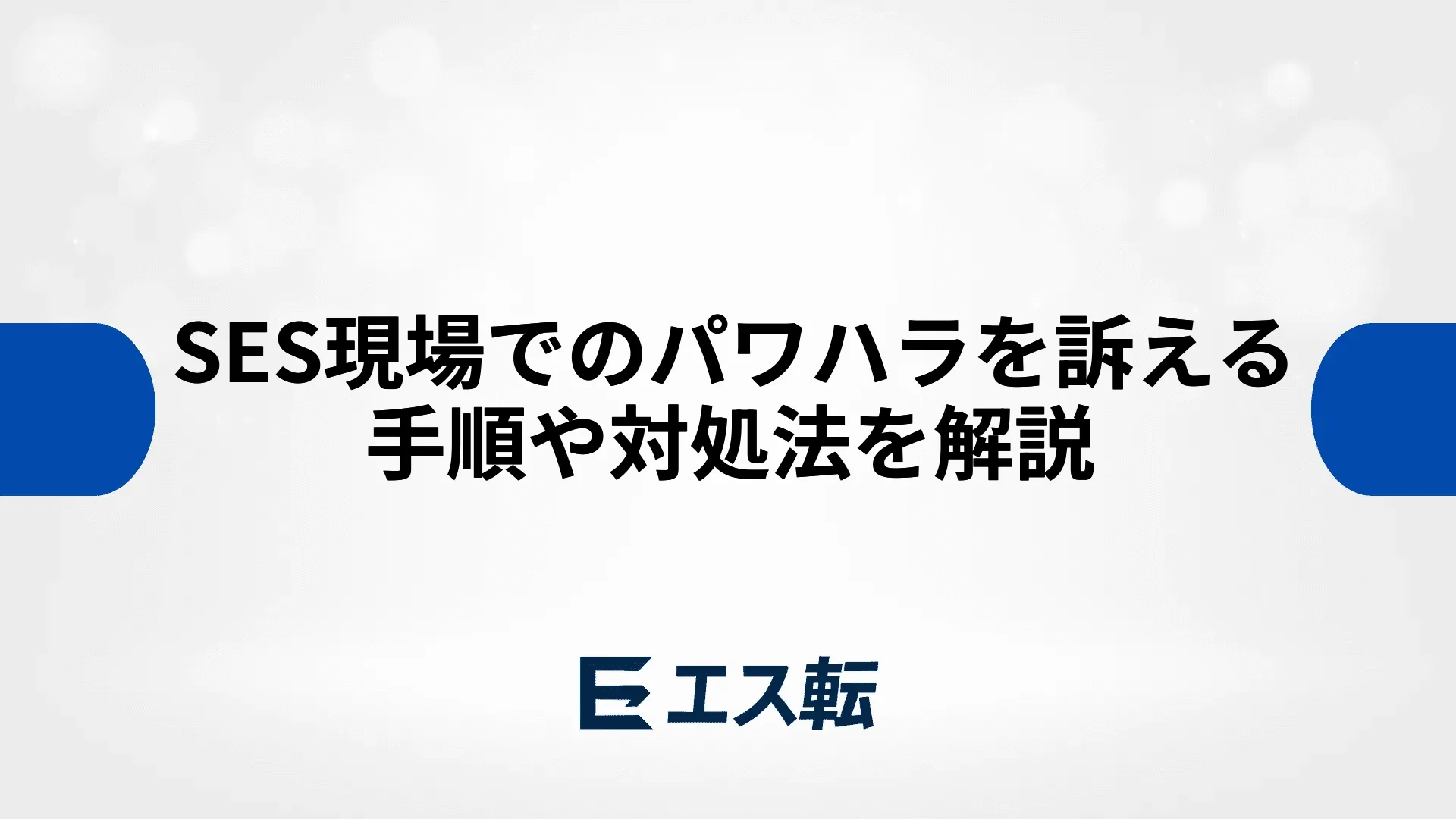 SES現場でのパワハラを訴える手順や対処法を解説