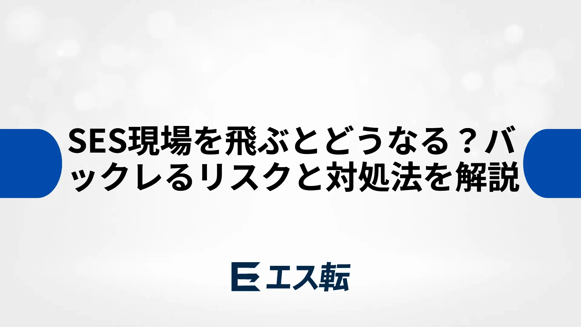 SES現場を飛ぶとどうなる？バックレるリスクと対処法を解説