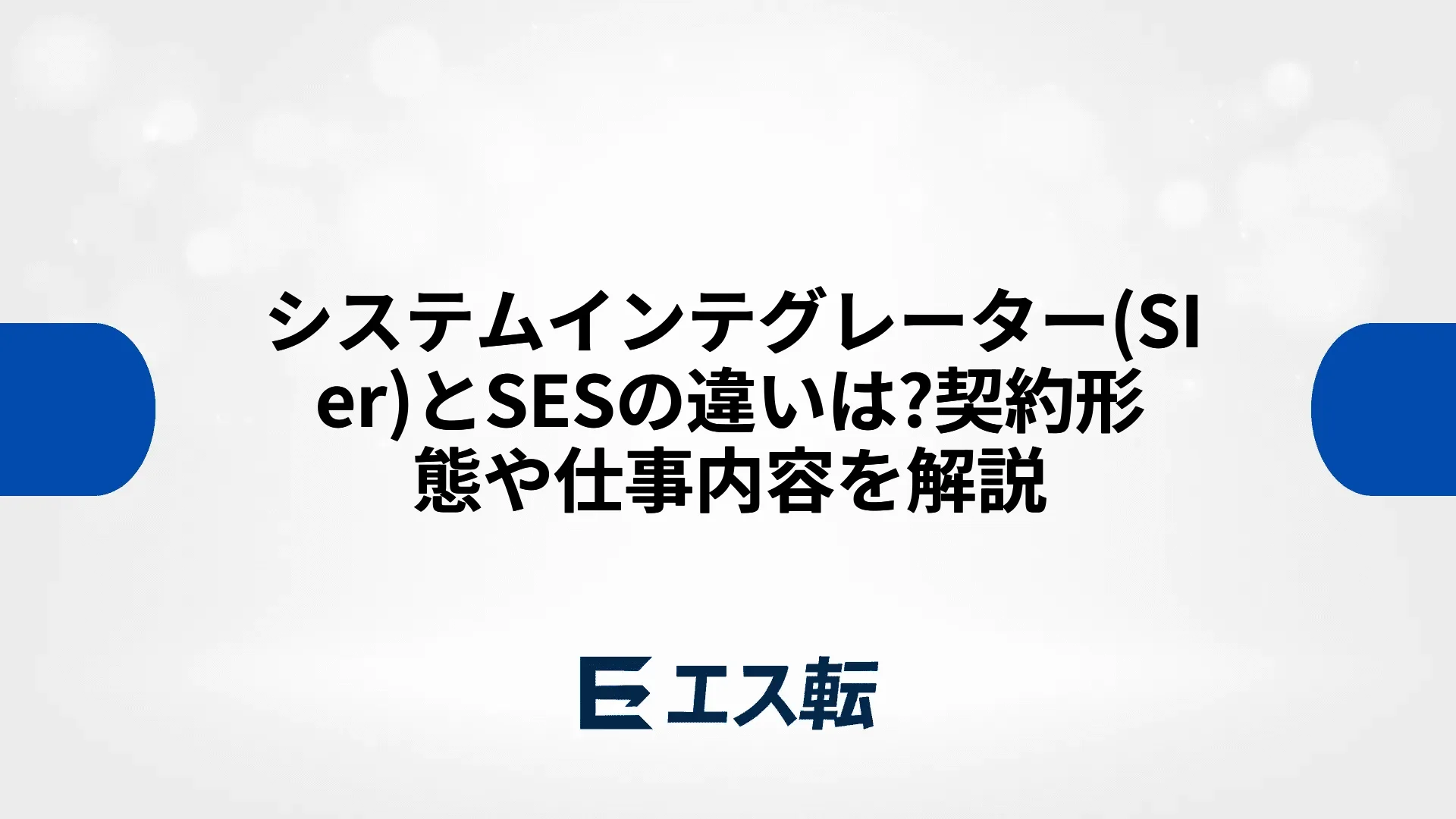 システムインテグレーター(SIer)とSESの違いは?契約形態や仕事内容を解説