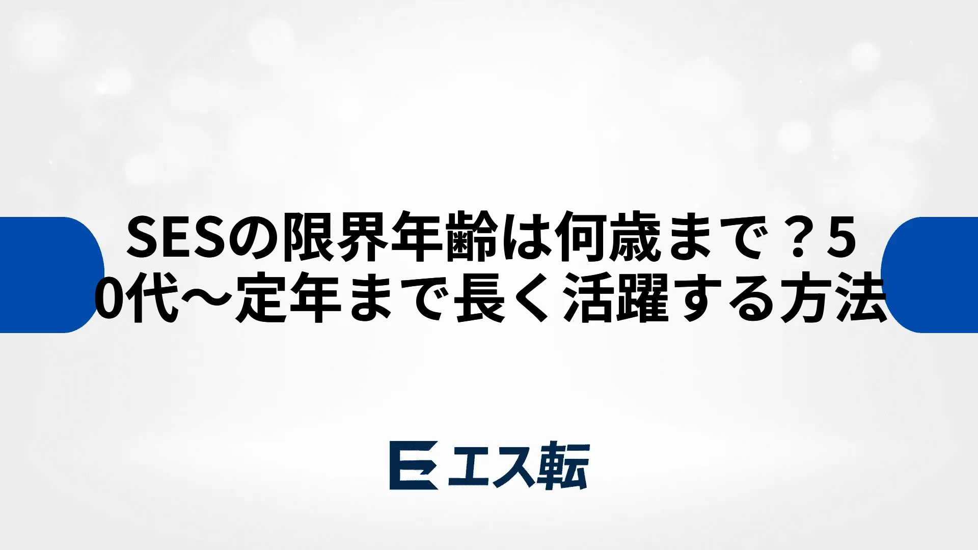 SESの限界年齢は何歳まで？50代～定年まで長く活躍する方法