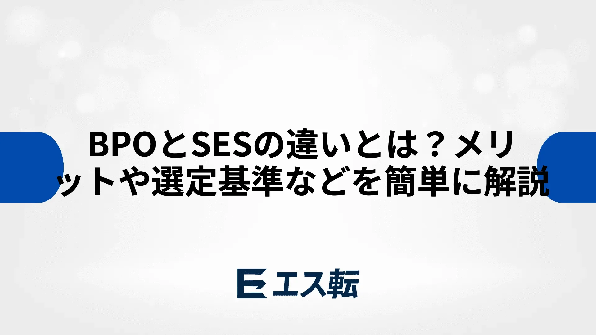 BPOとSESの違いとは？メリットや選定基準などを簡単に解説