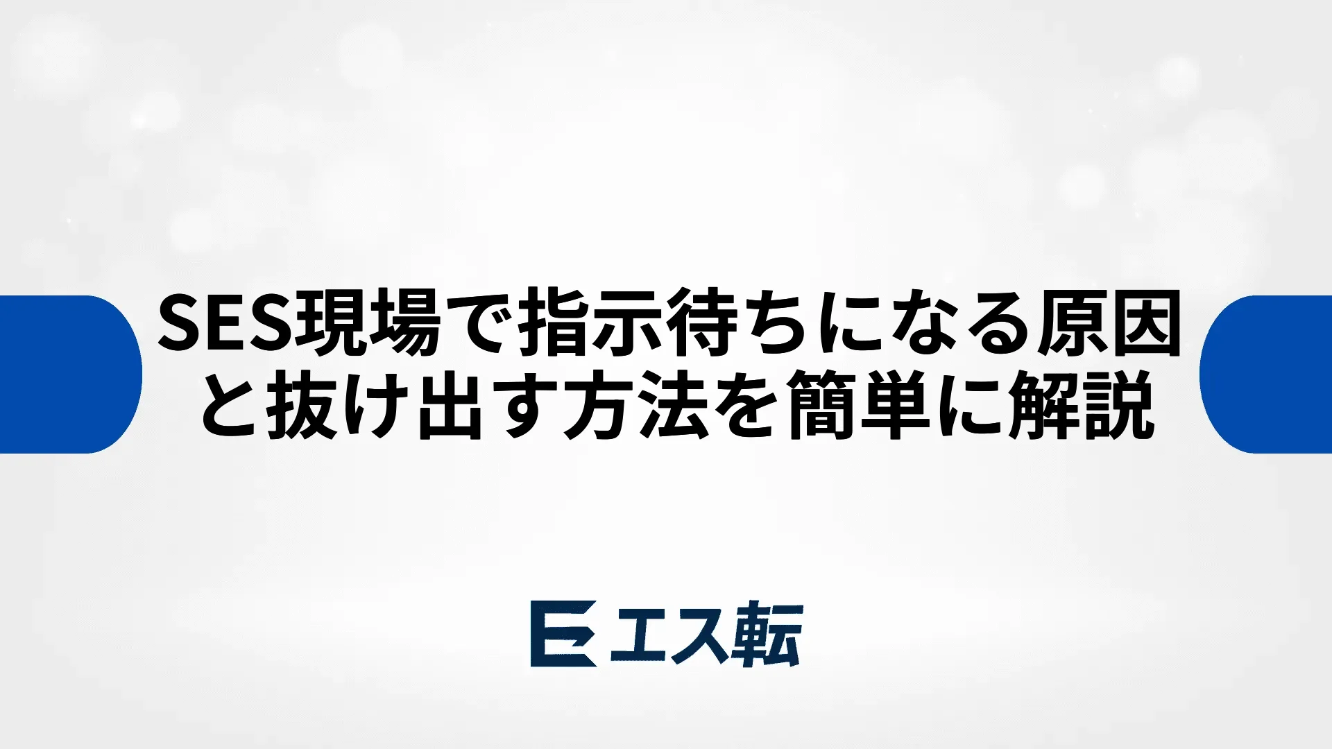 SES現場で指示待ちになる原因と抜け出す方法を簡単に解説