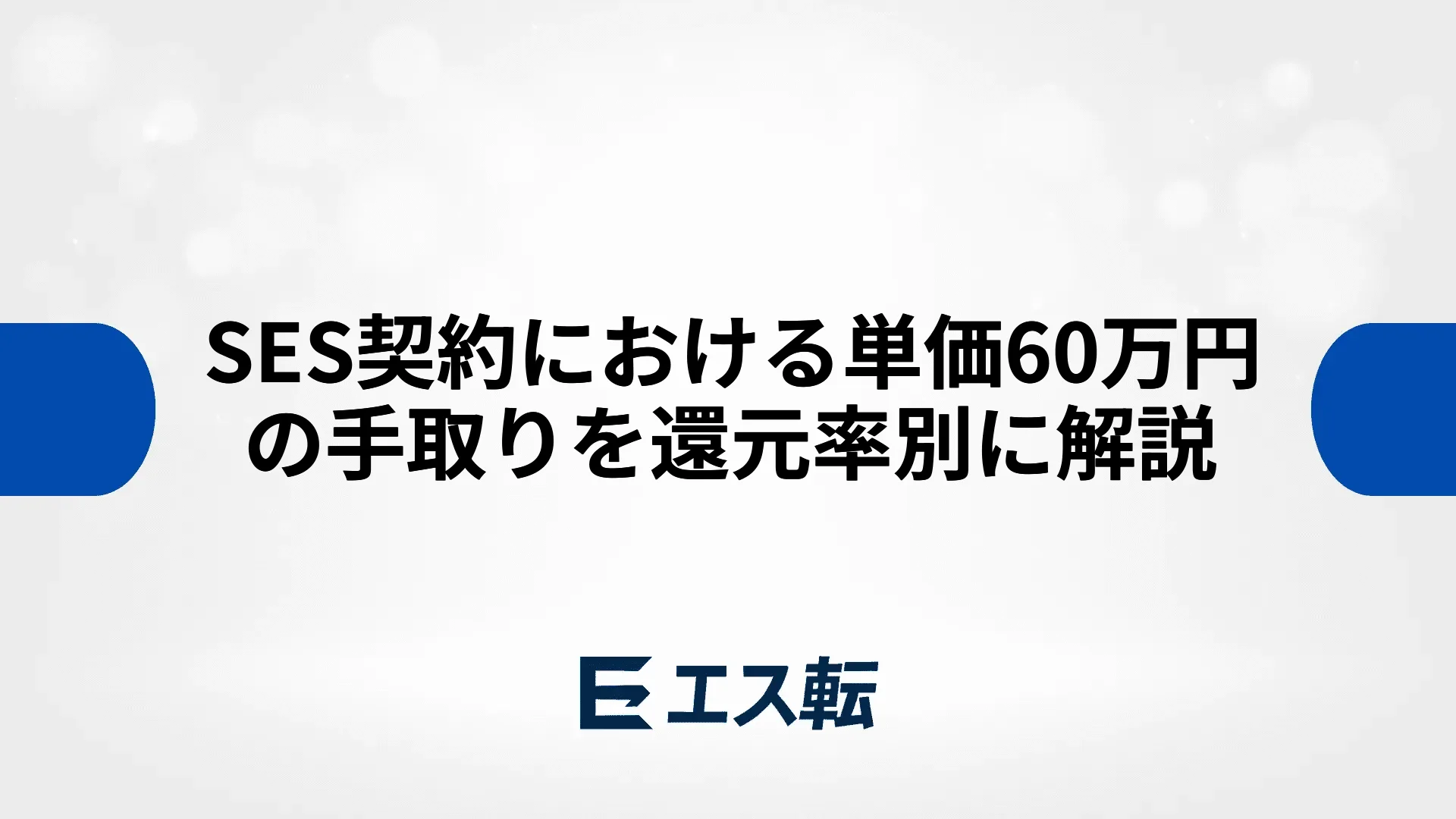 SES契約における単価60万円の手取りを還元率別に解説