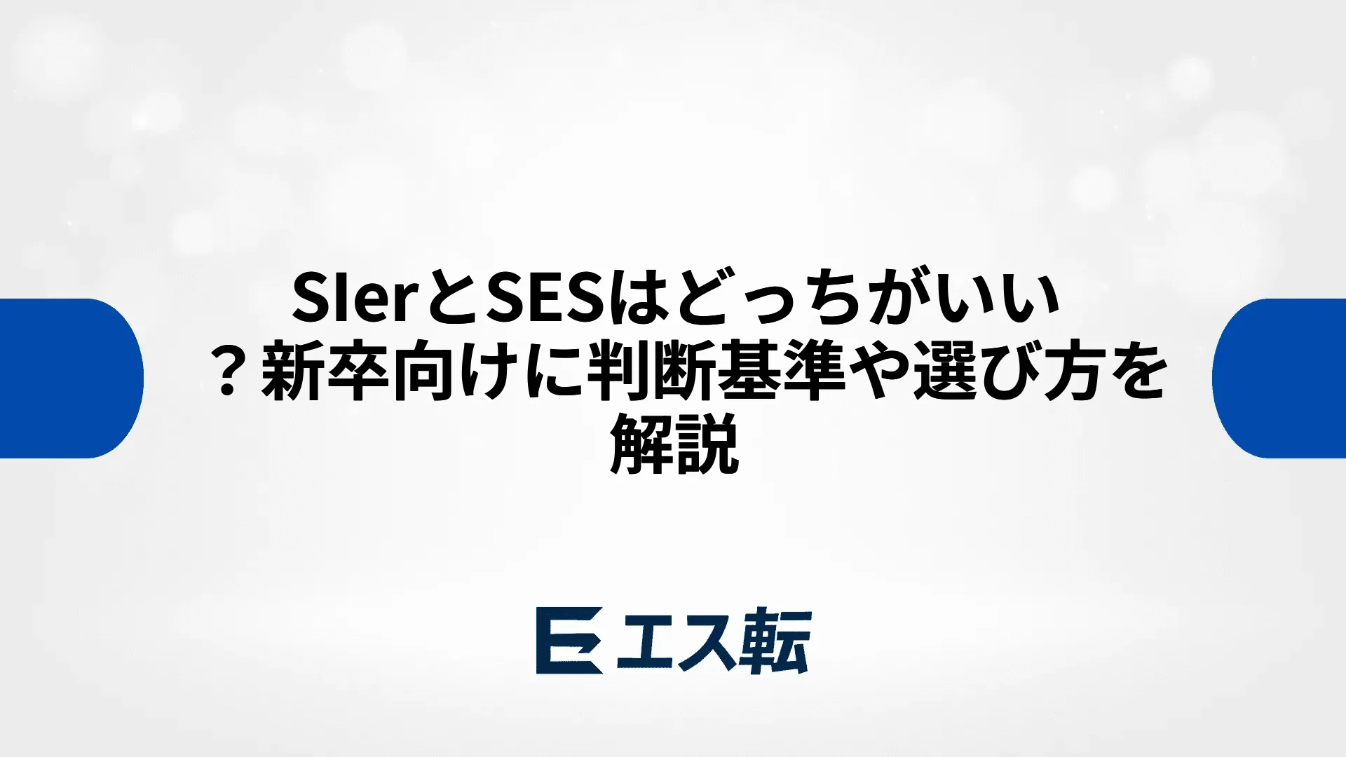 SIerとSESはどっちがいい？新卒向けに判断基準や選び方を解説