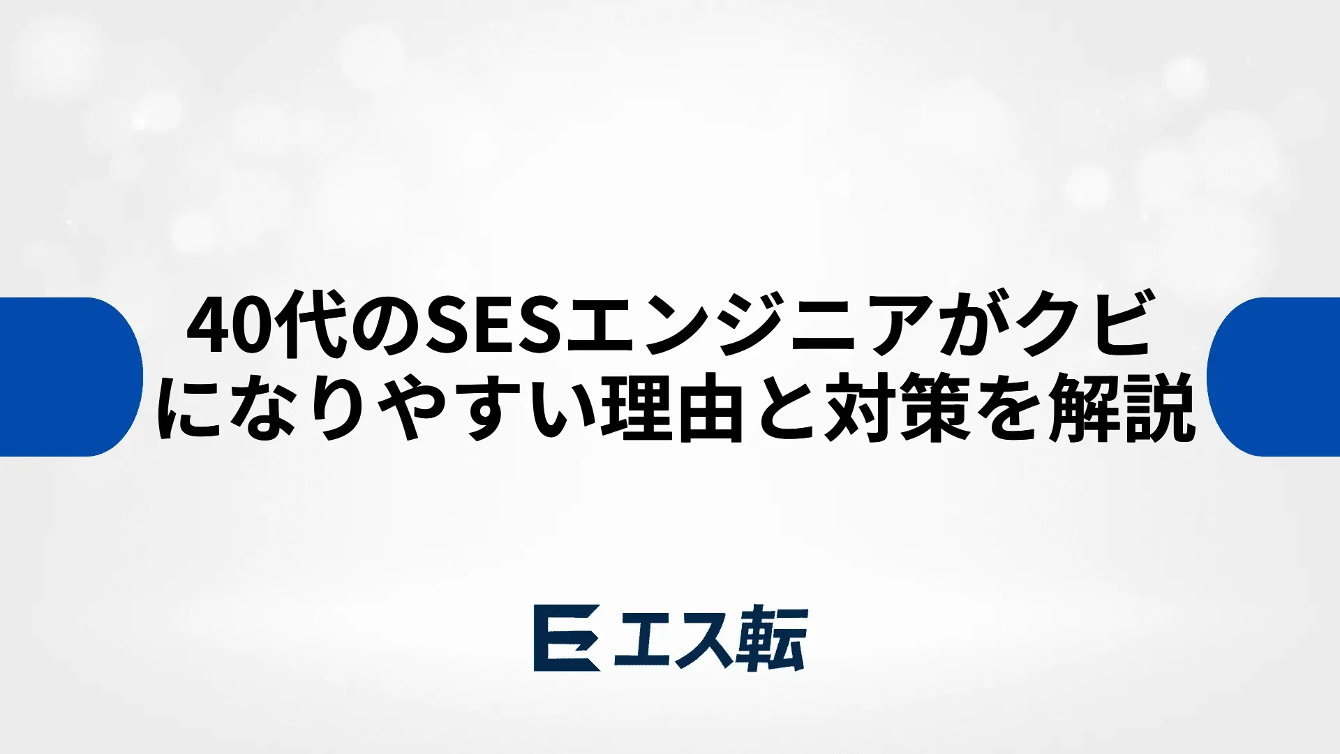 40代のSESエンジニアがクビになりやすい理由と対策を解説