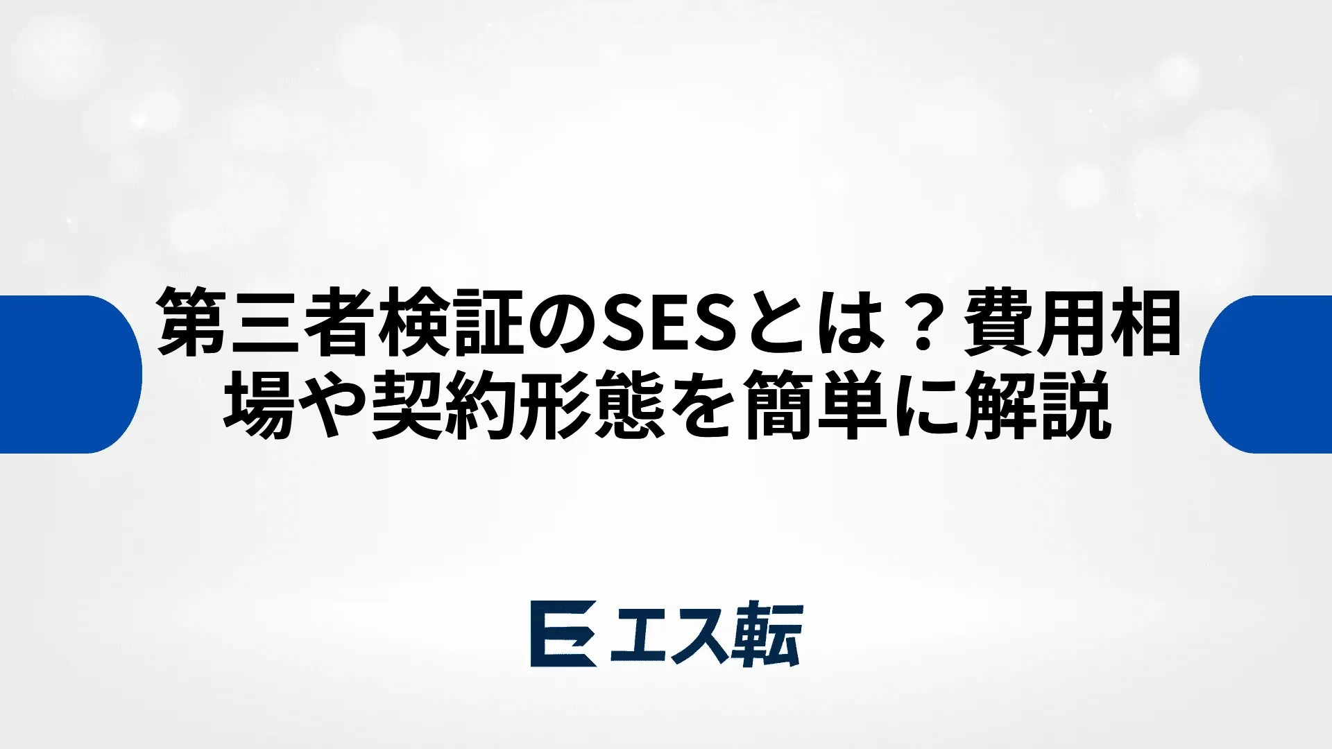第三者検証のSESとは？費用相場や契約形態を簡単に解説