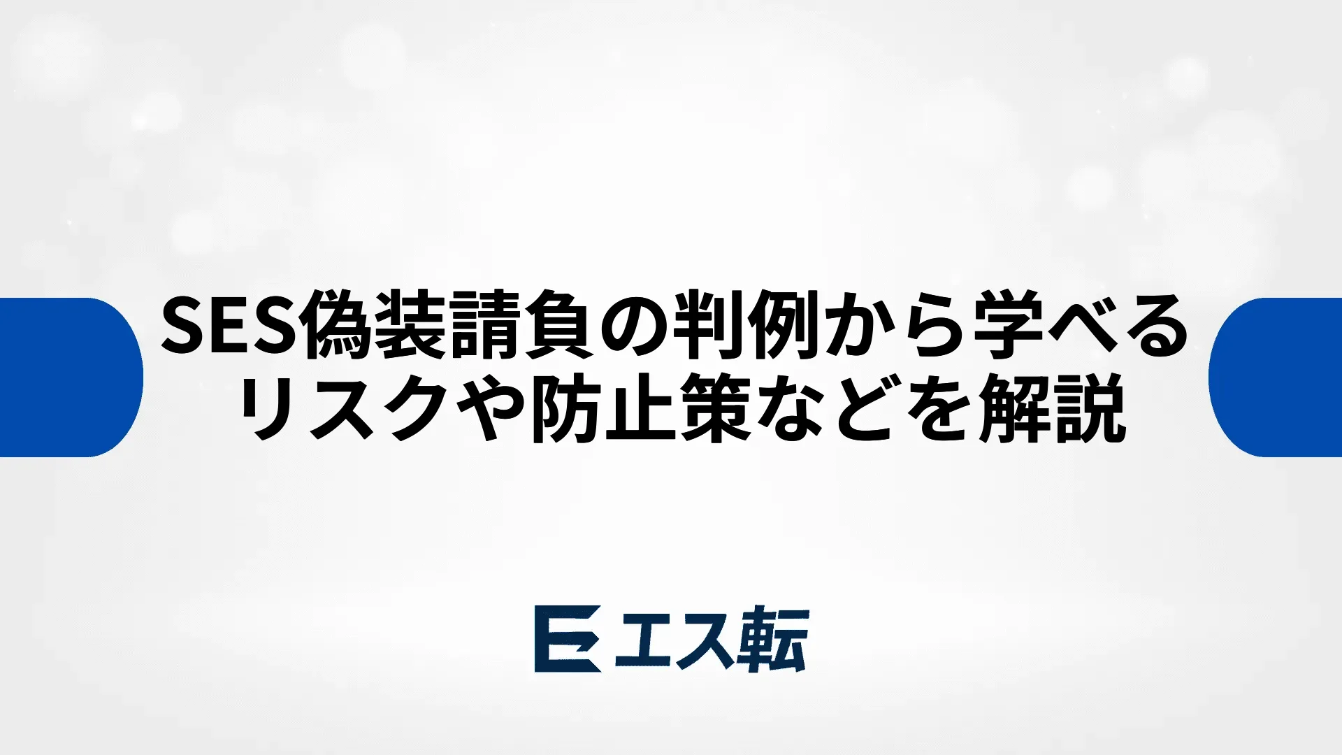 SES偽装請負の判例から学べるリスクや防止策などを解説