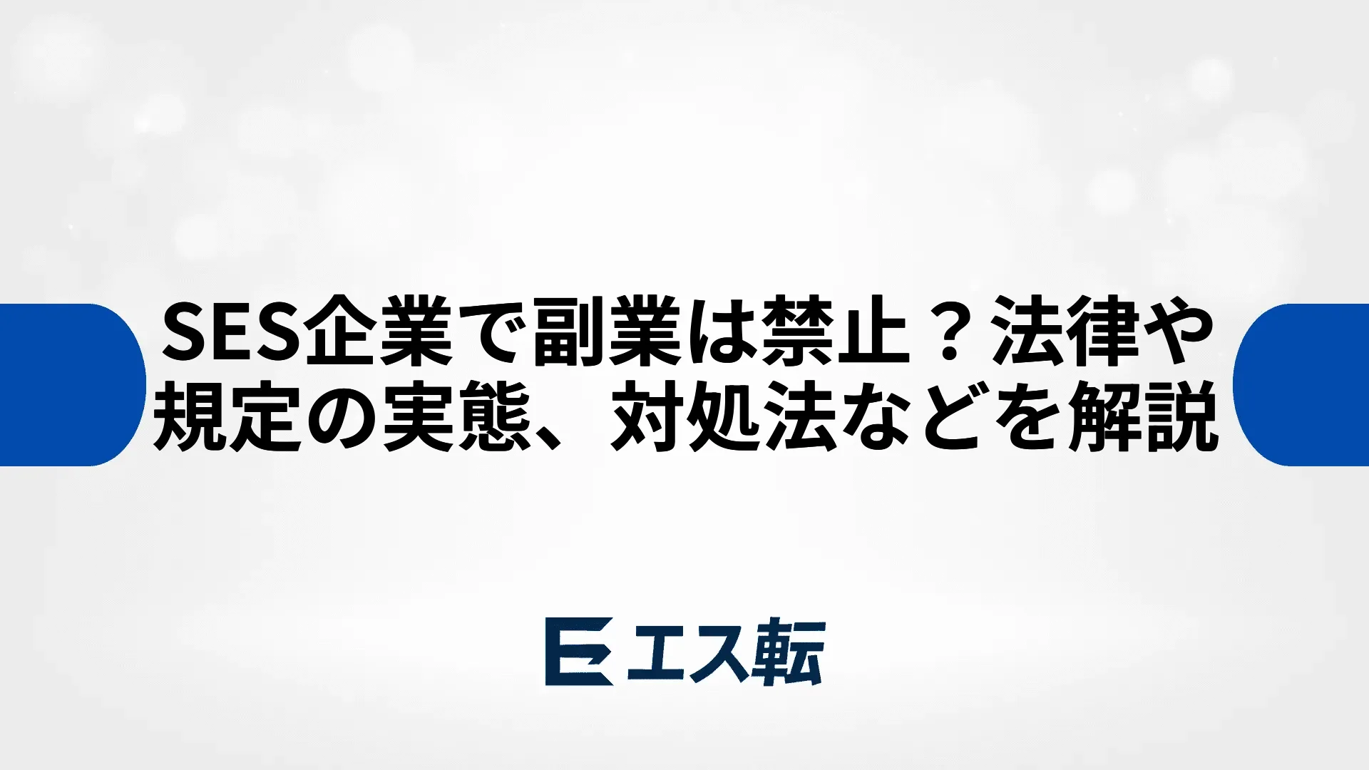 SES企業で副業は禁止？法律や規定の実態、対処法などを解説