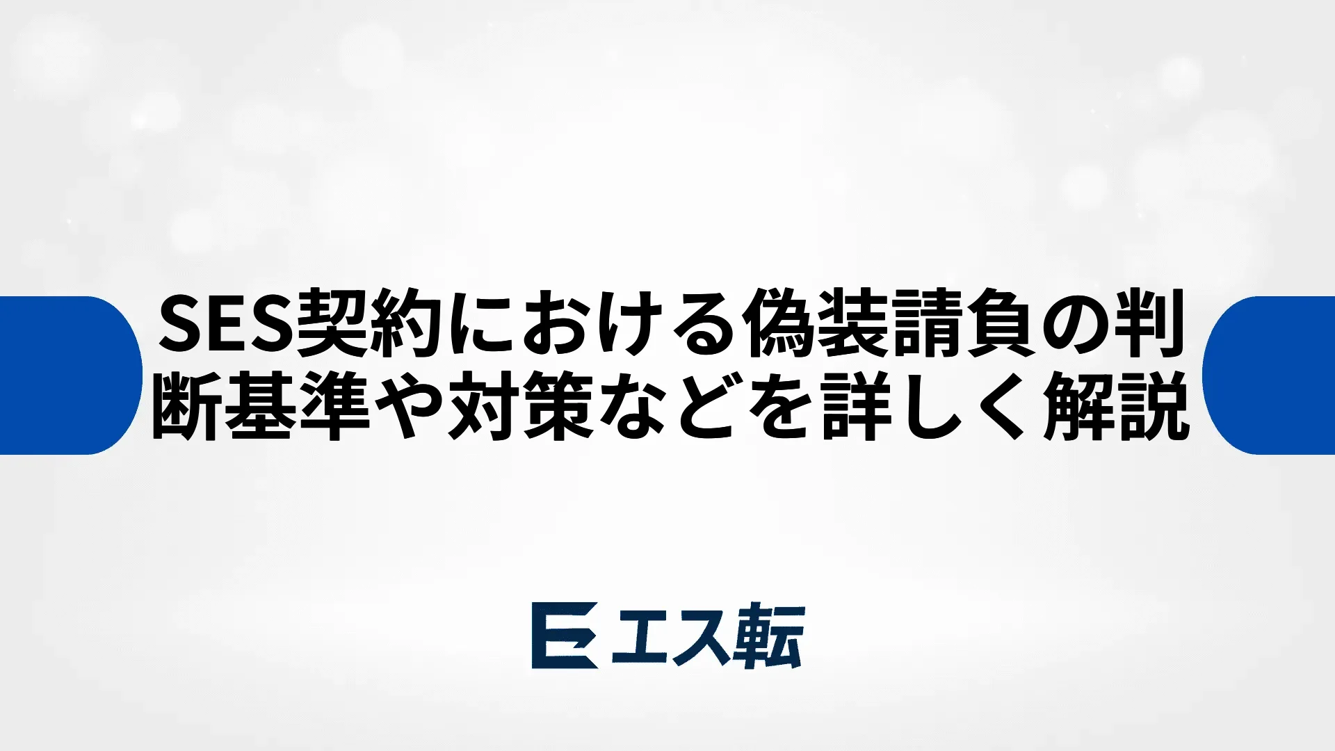 SES契約における偽装請負の判断基準や対策などを詳しく解説
