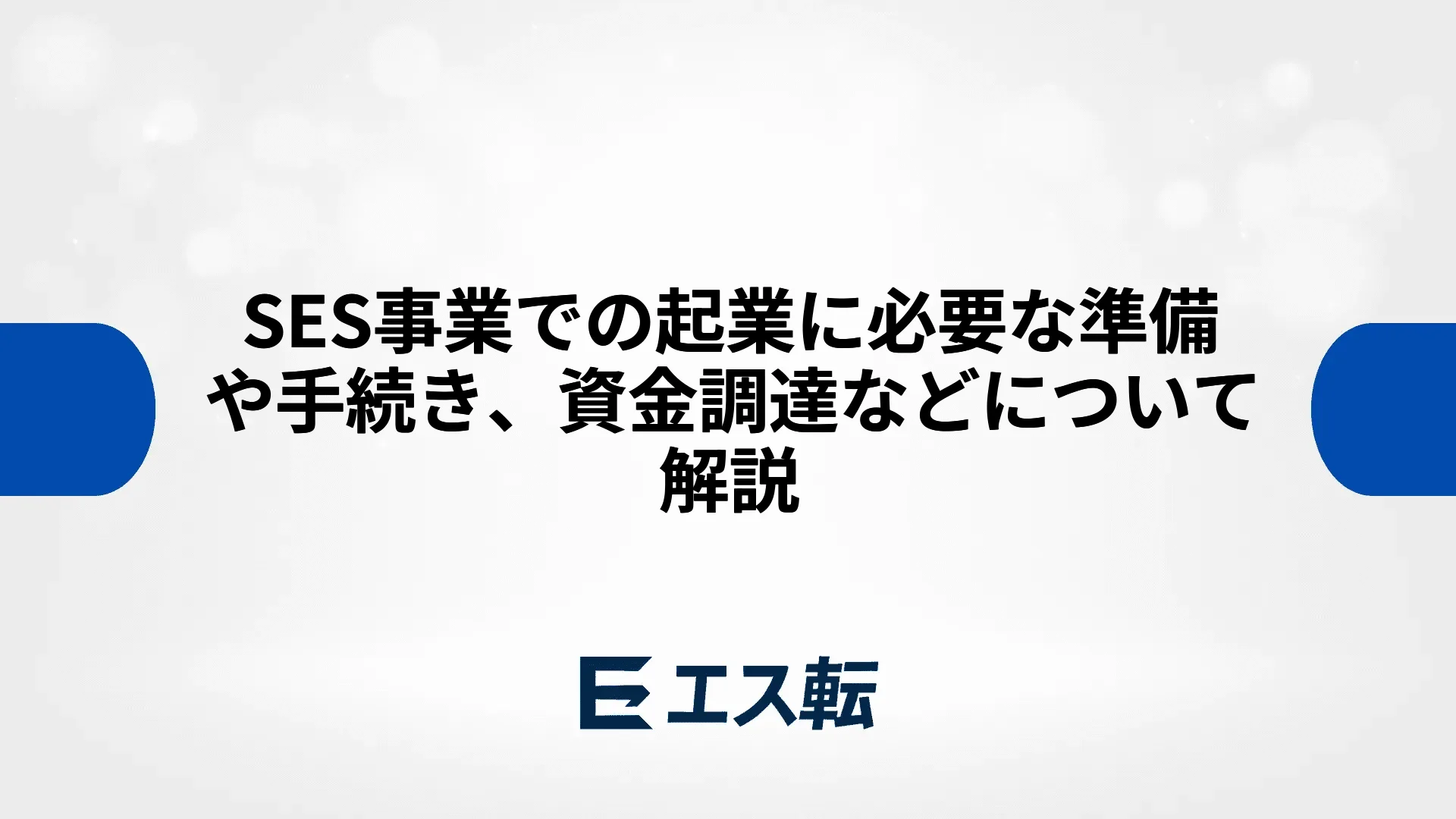 SES事業での起業に必要な準備や手続き、資金調達などについて解説