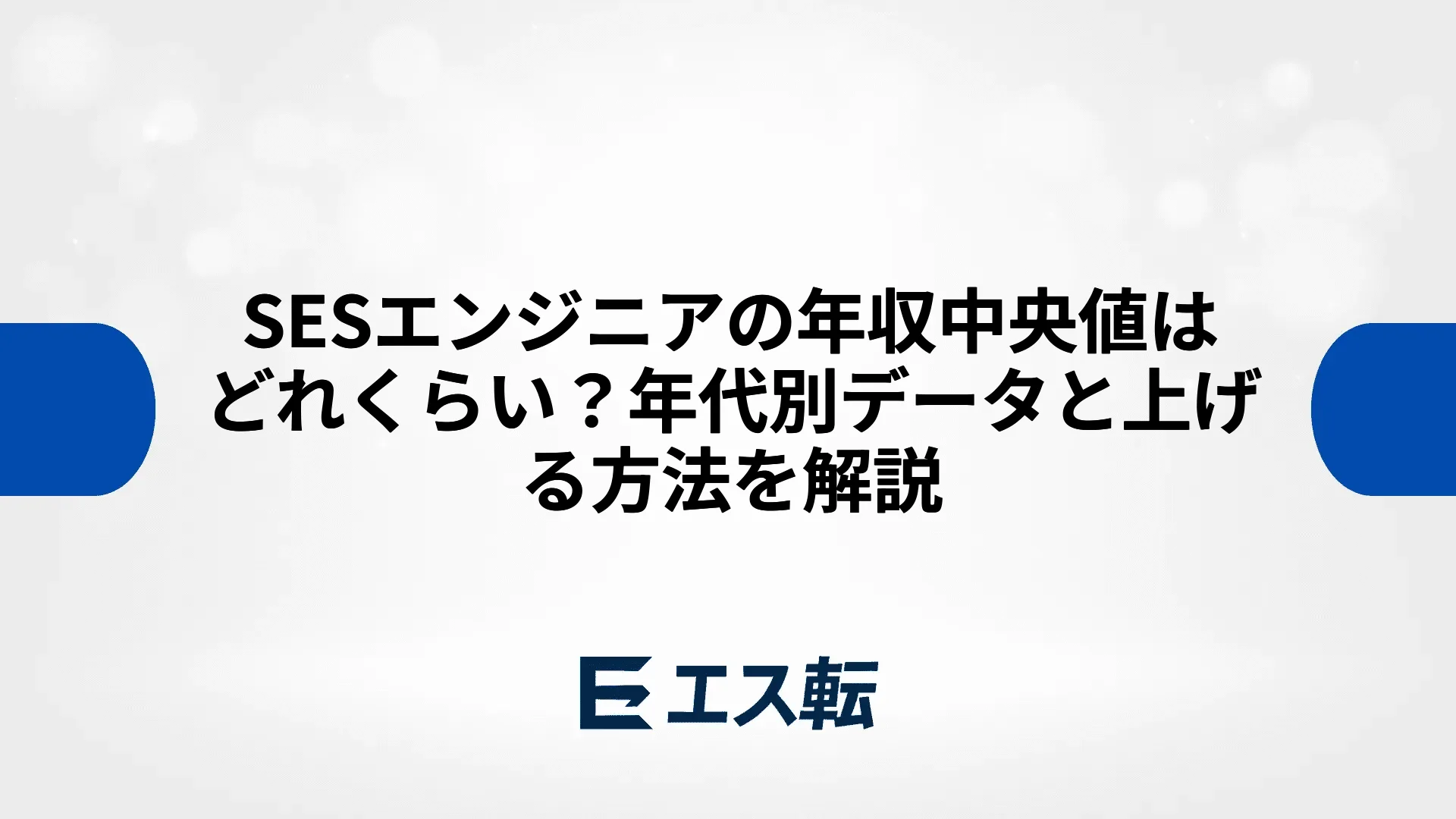 SESエンジニアの年収中央値はどれくらい？年代別データと上げる方法を解説