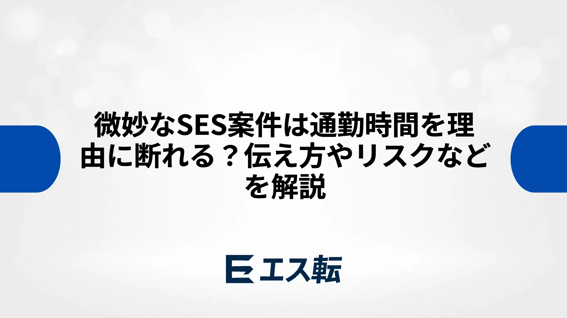微妙なSES案件は通勤時間を理由に断れる？伝え方やリスクなどを解説
