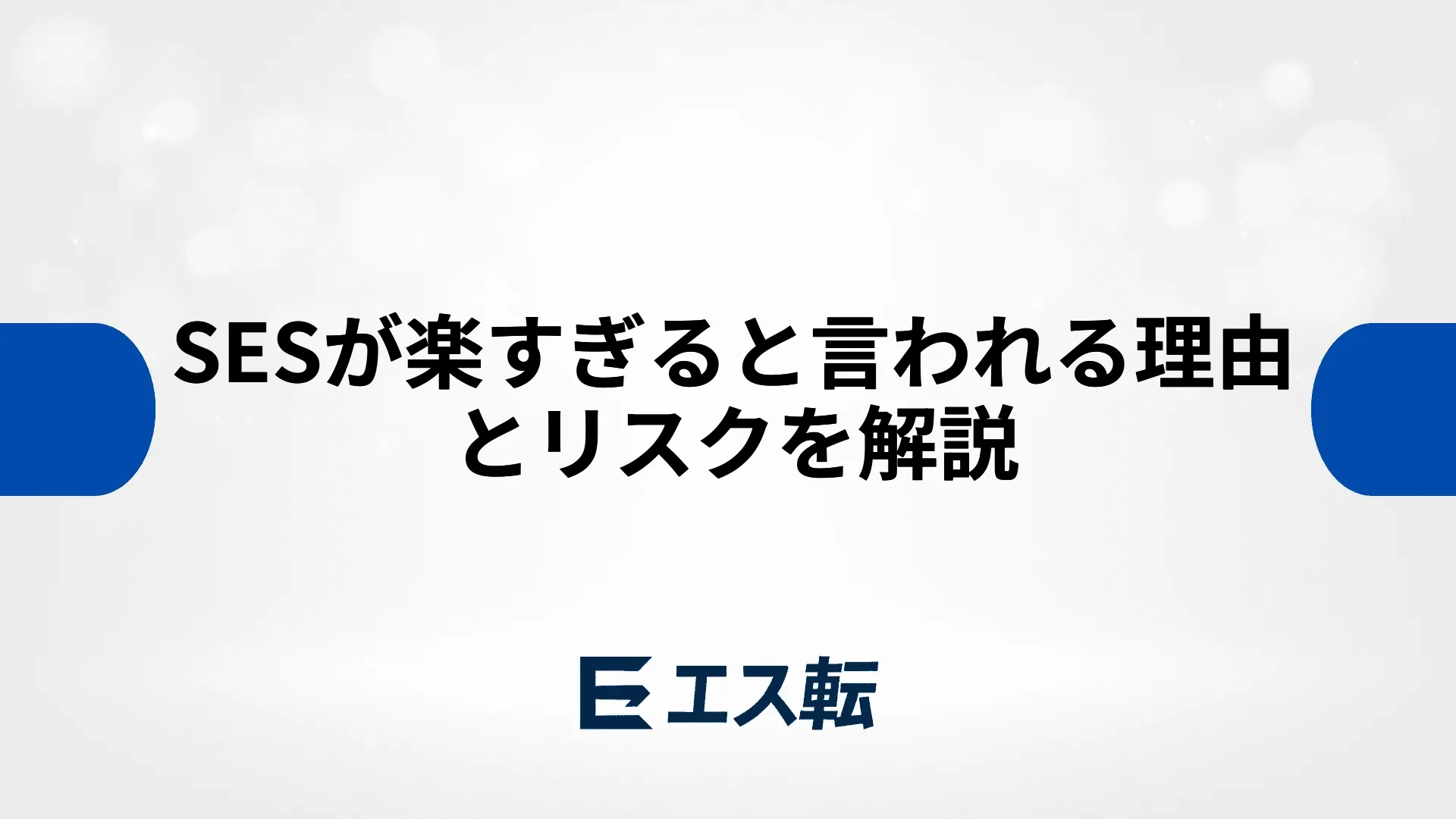 SESが楽すぎると言われる理由とリスクを解説