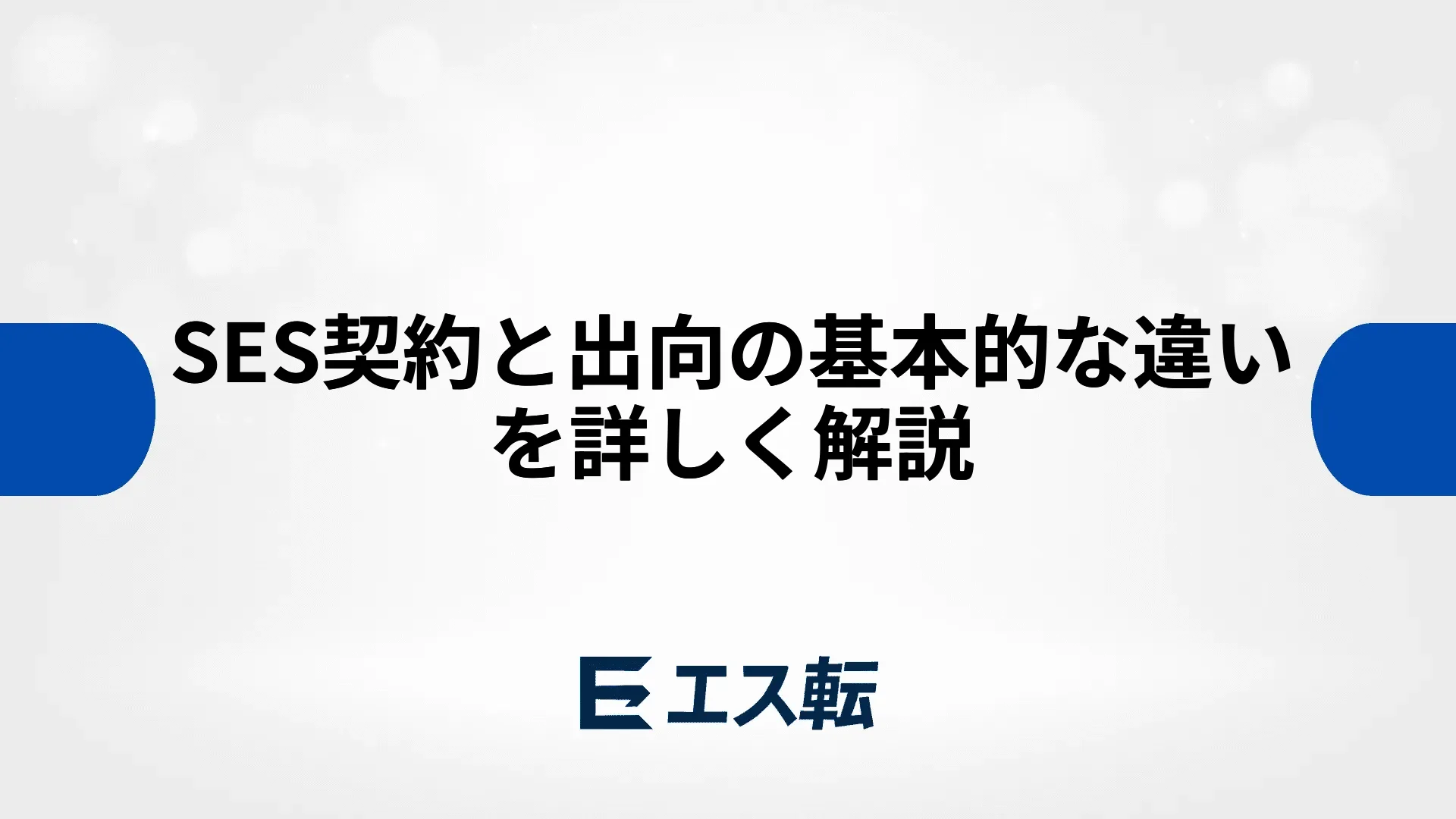 SES契約と出向の基本的な違いを詳しく解説