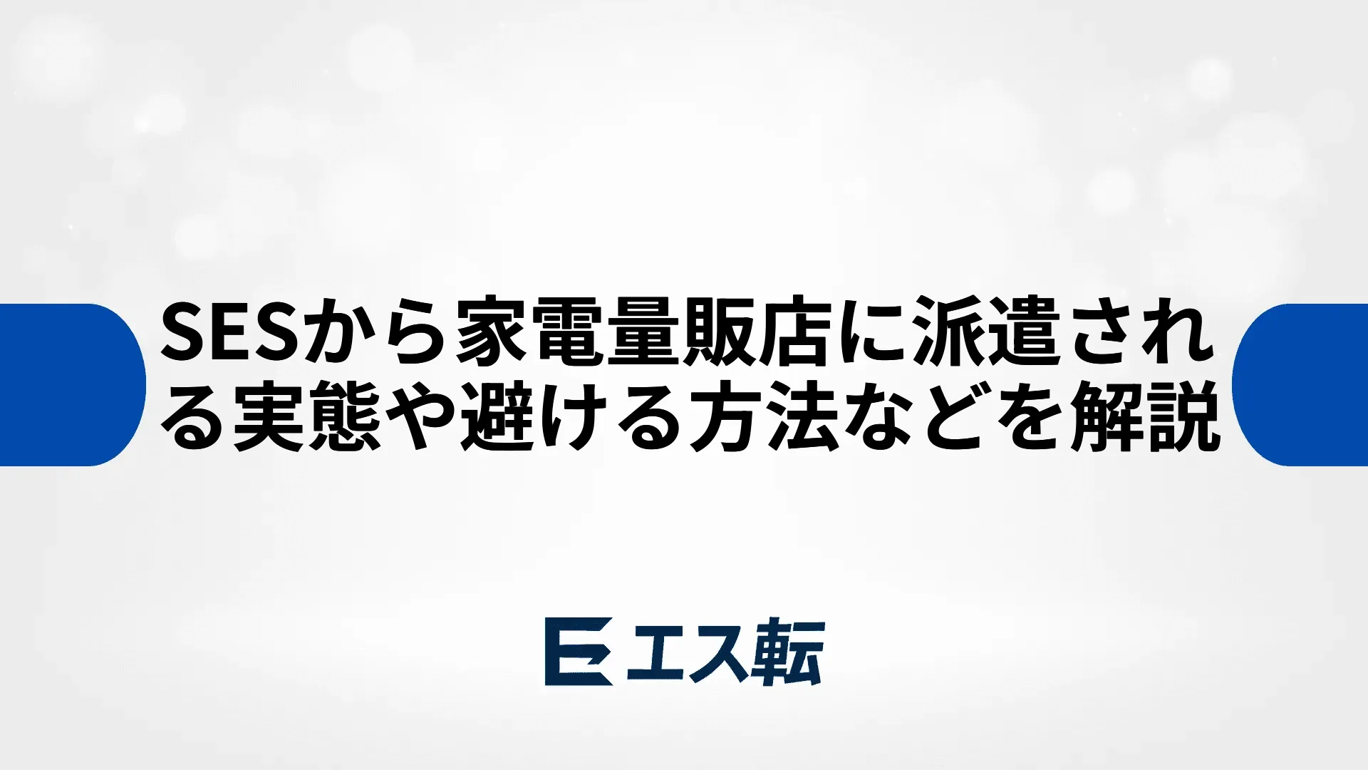 SESから家電量販店に派遣される実態や避ける方法などを解説