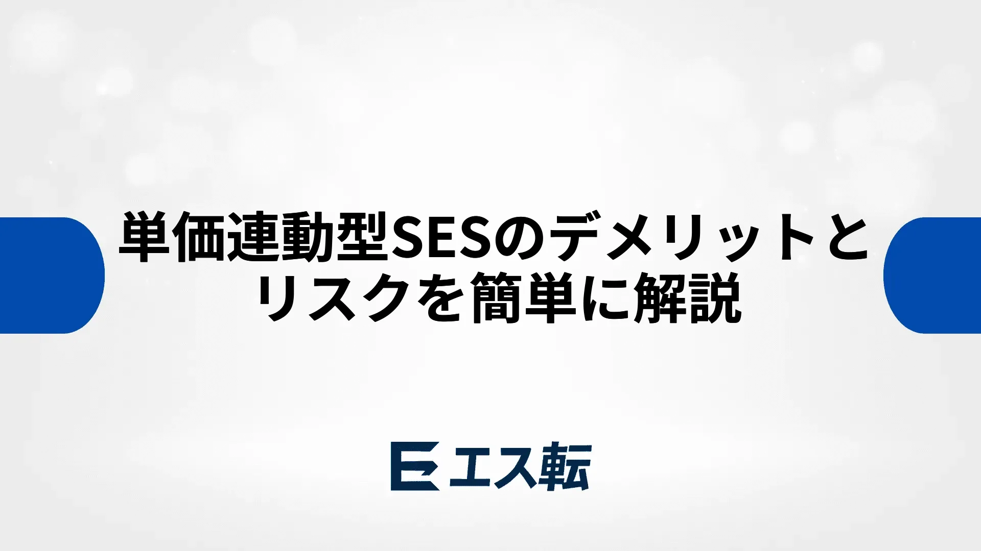 単価連動型SESのデメリットとリスクを簡単に解説