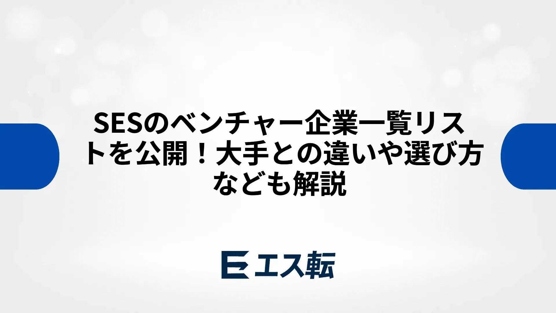 SESのベンチャー企業一覧リストを公開！大手との違いや選び方なども解説