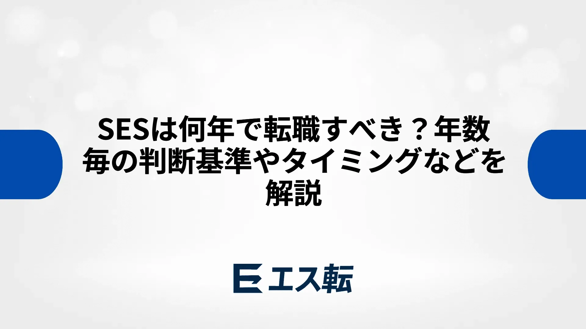 SESは何年で転職すべき？年数毎の判断基準やタイミングなどを解説