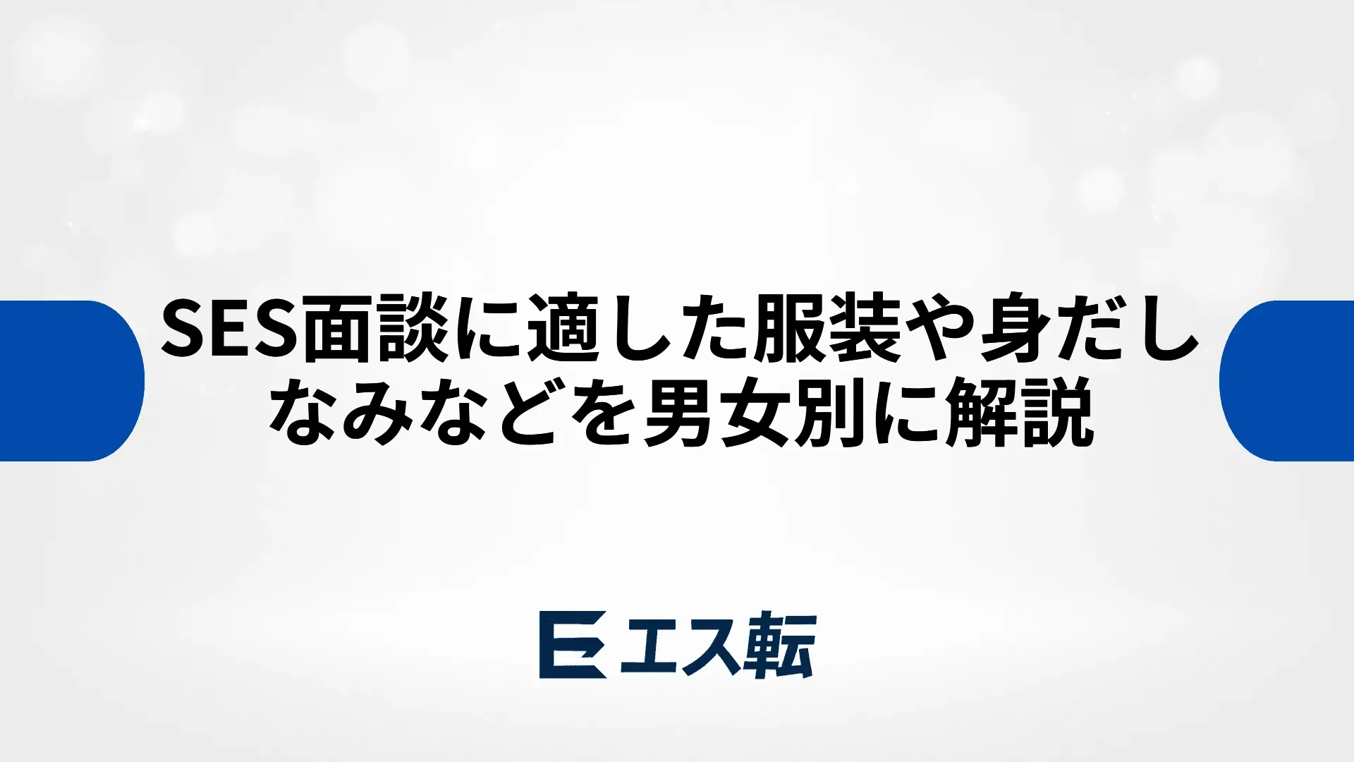 SES面談に適した服装や身だしなみなどを男女別に解説