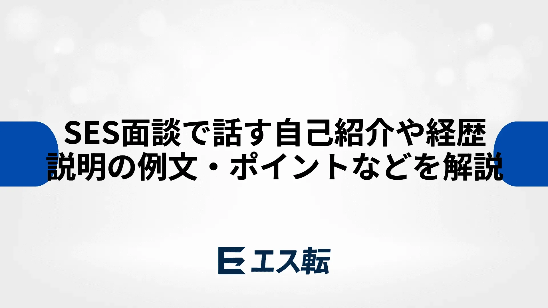 SES面談で話す自己紹介や経歴説明の例文・ポイントなどを解説