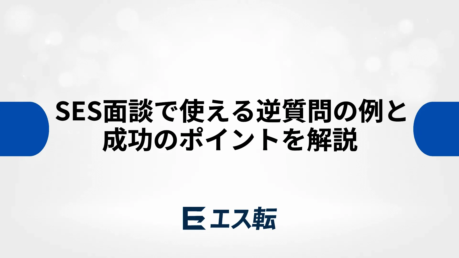 SES面談で使える逆質問の例と成功のポイントを解説
