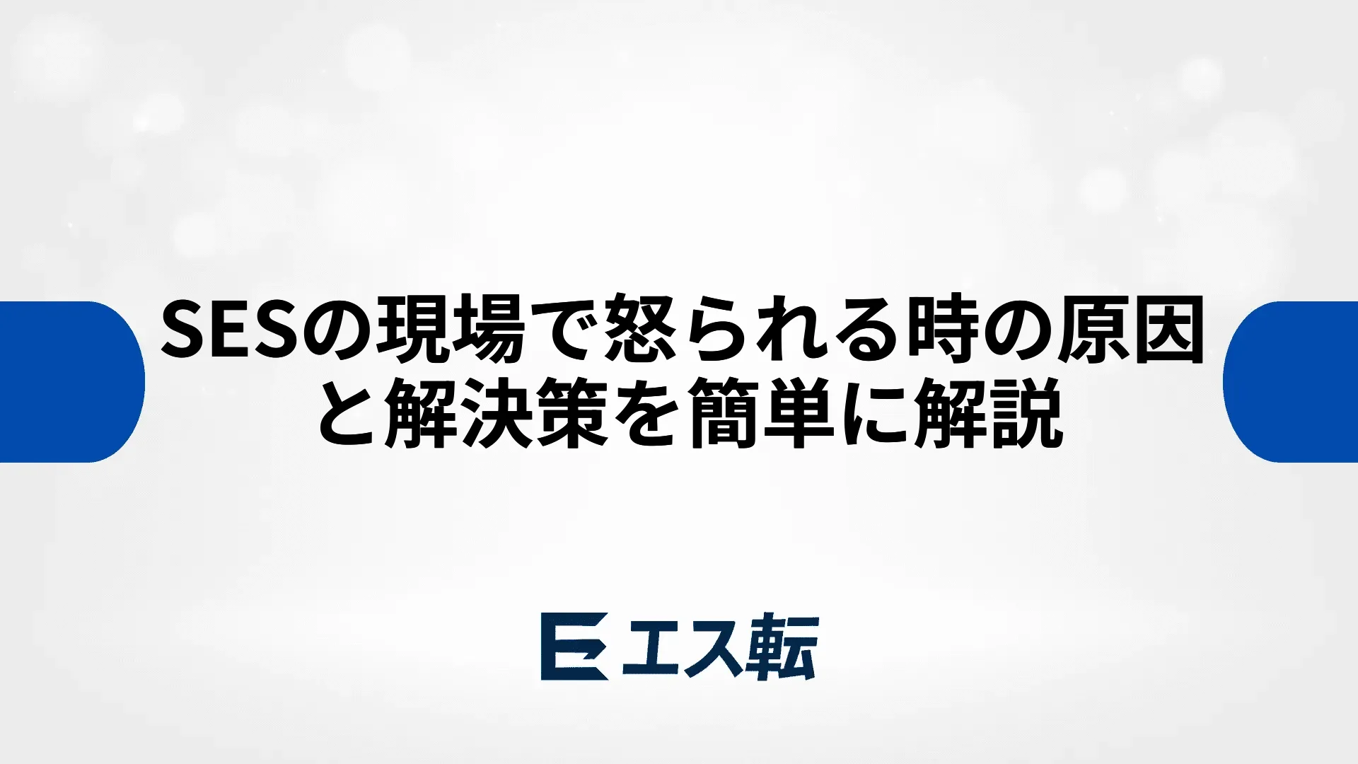 SESの現場で怒られる時の原因と解決策を簡単に解説