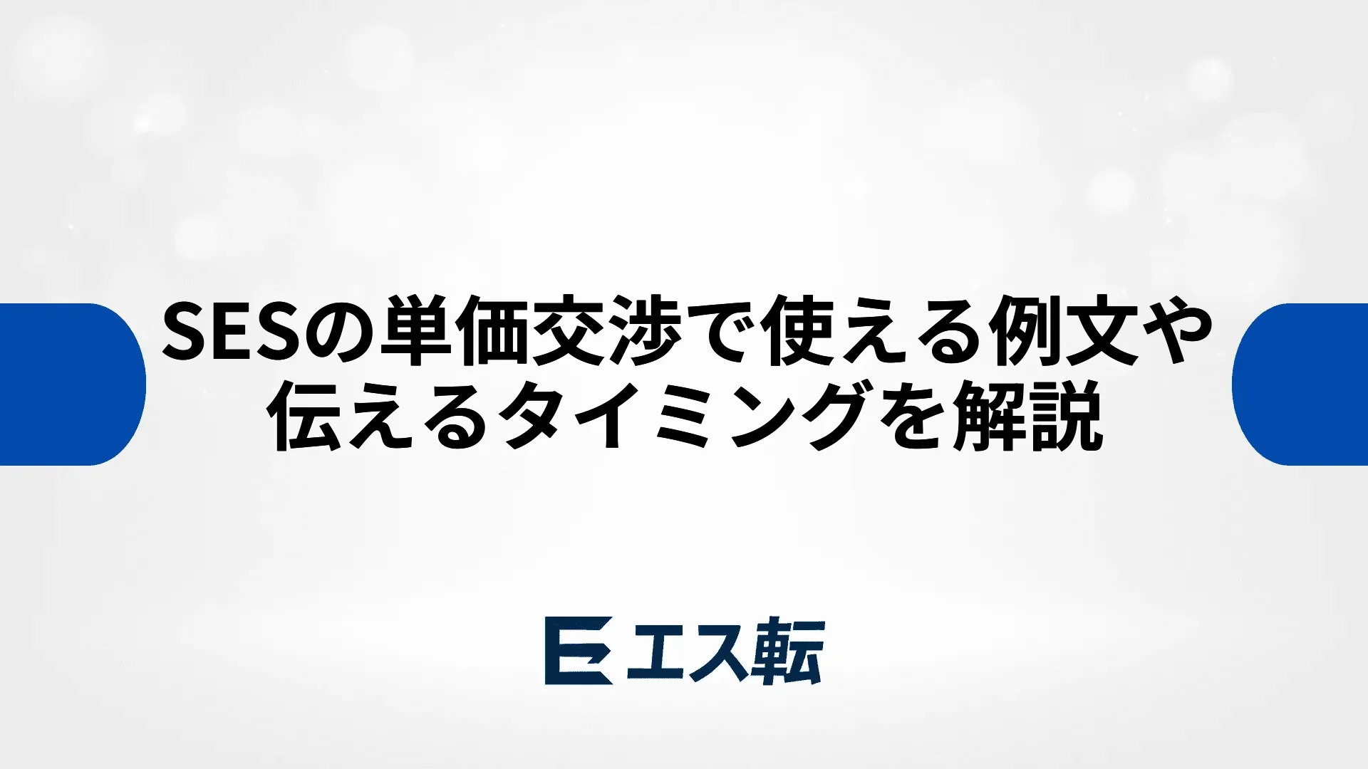 SESの単価交渉で使える例文や伝えるタイミングを解説
