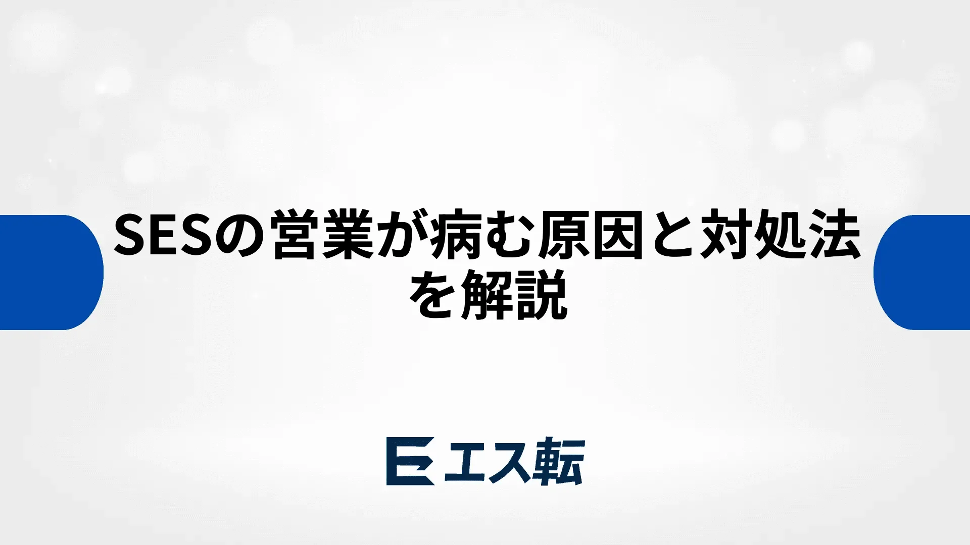 SESの営業が病む原因と対処法を解説