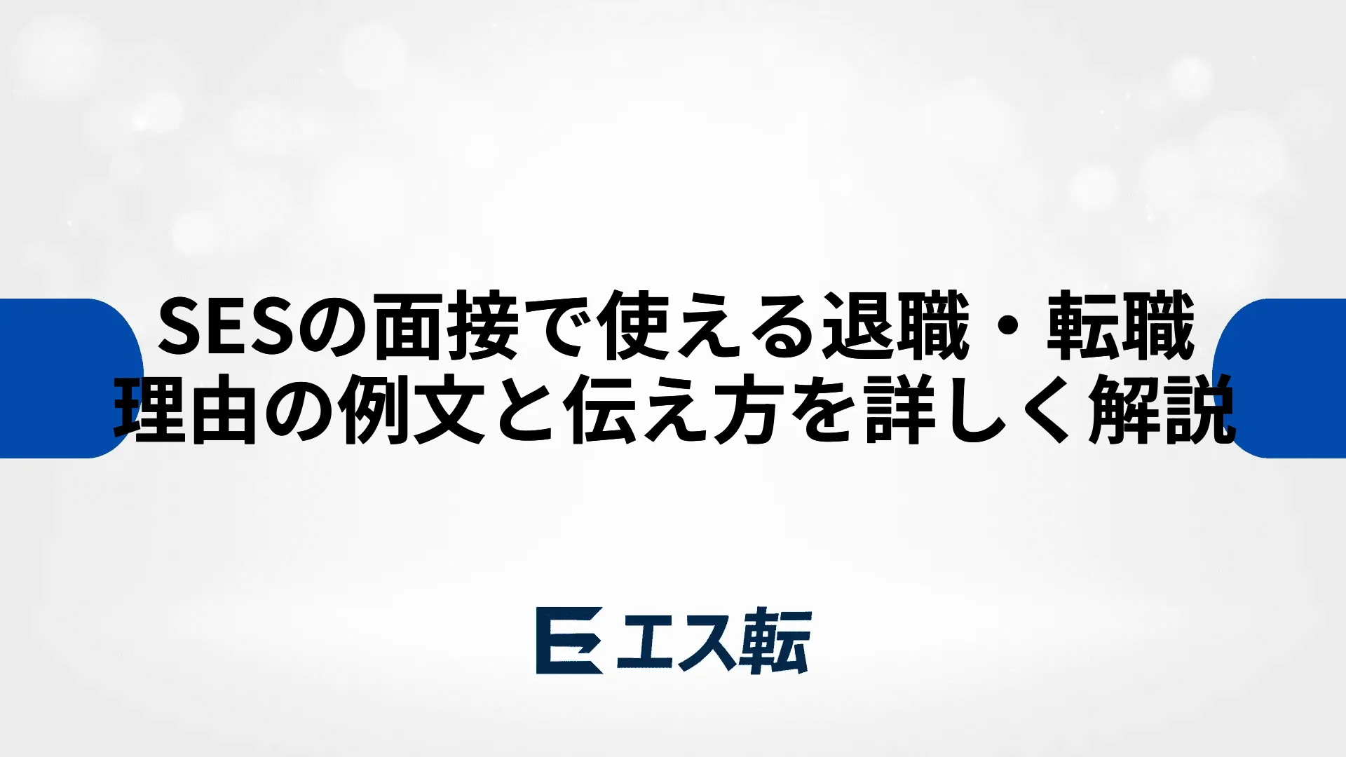 SESの面接で使える退職・転職理由の例文と伝え方を詳しく解説