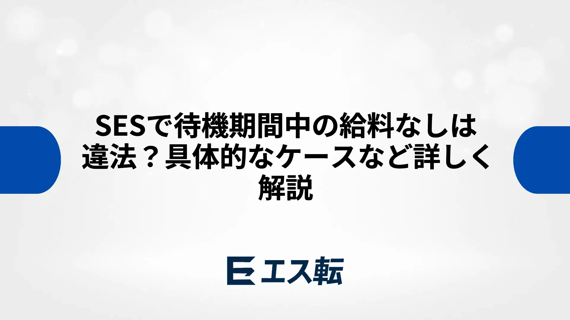 SESで待機期間中の給料なしは違法？具体的なケースなど詳しく解説