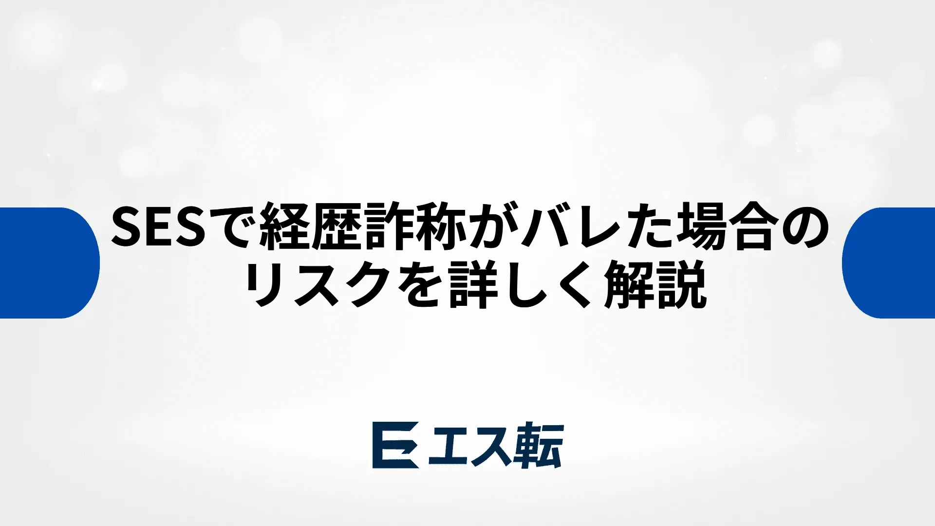 SESで経歴詐称がバレた場合のリスクを詳しく解説