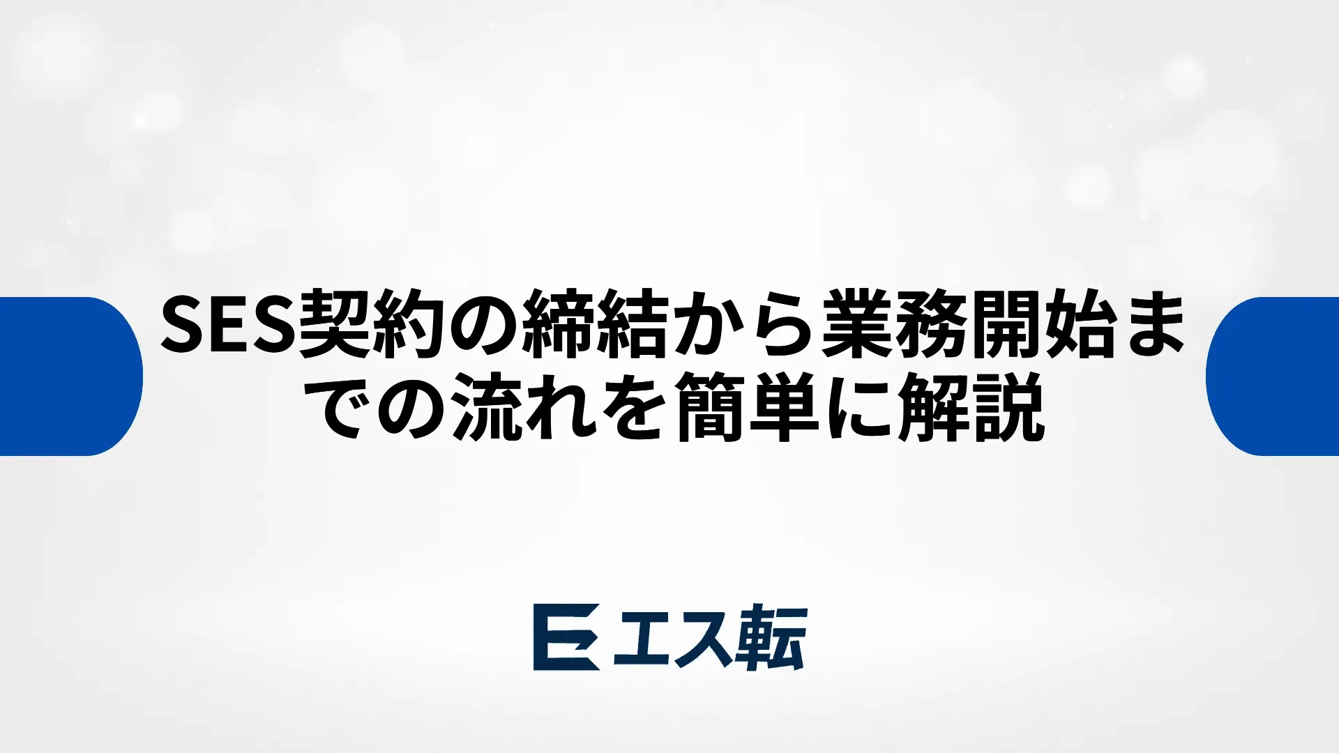 SES契約の締結から業務開始までの流れを簡単に解説