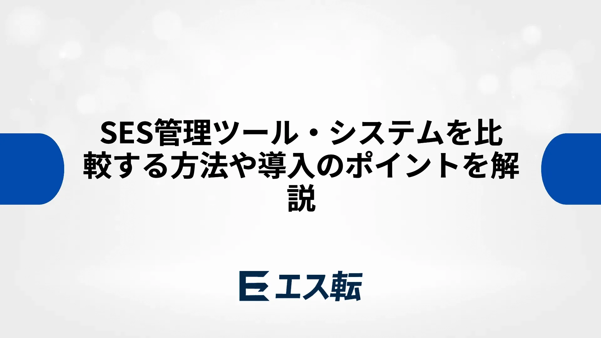 SES管理ツール・システムを比較する方法や導入のポイントを解説
