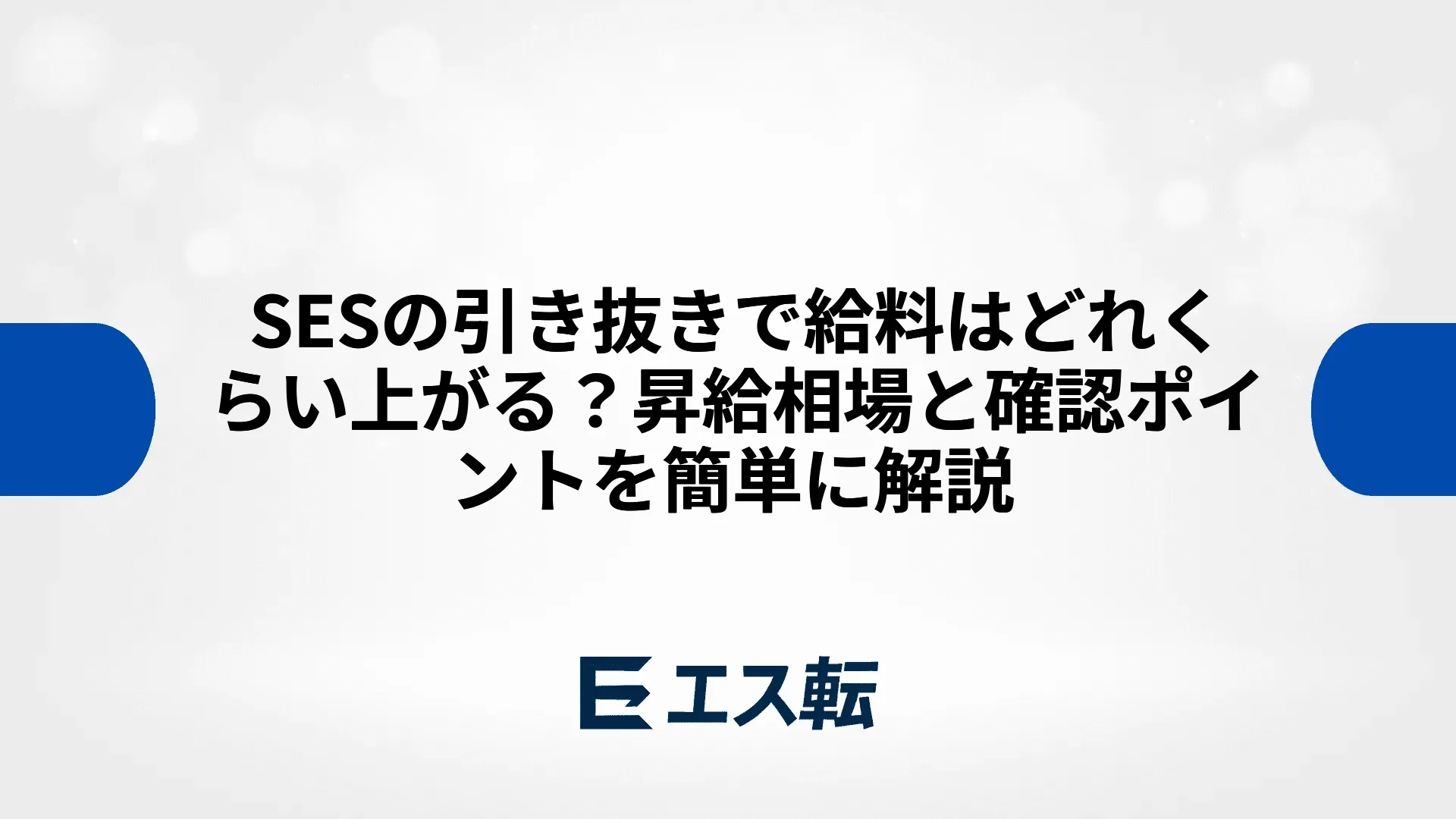 SESの引き抜きで給料はどれくらい上がる？昇給相場と確認ポイントを簡単に解説