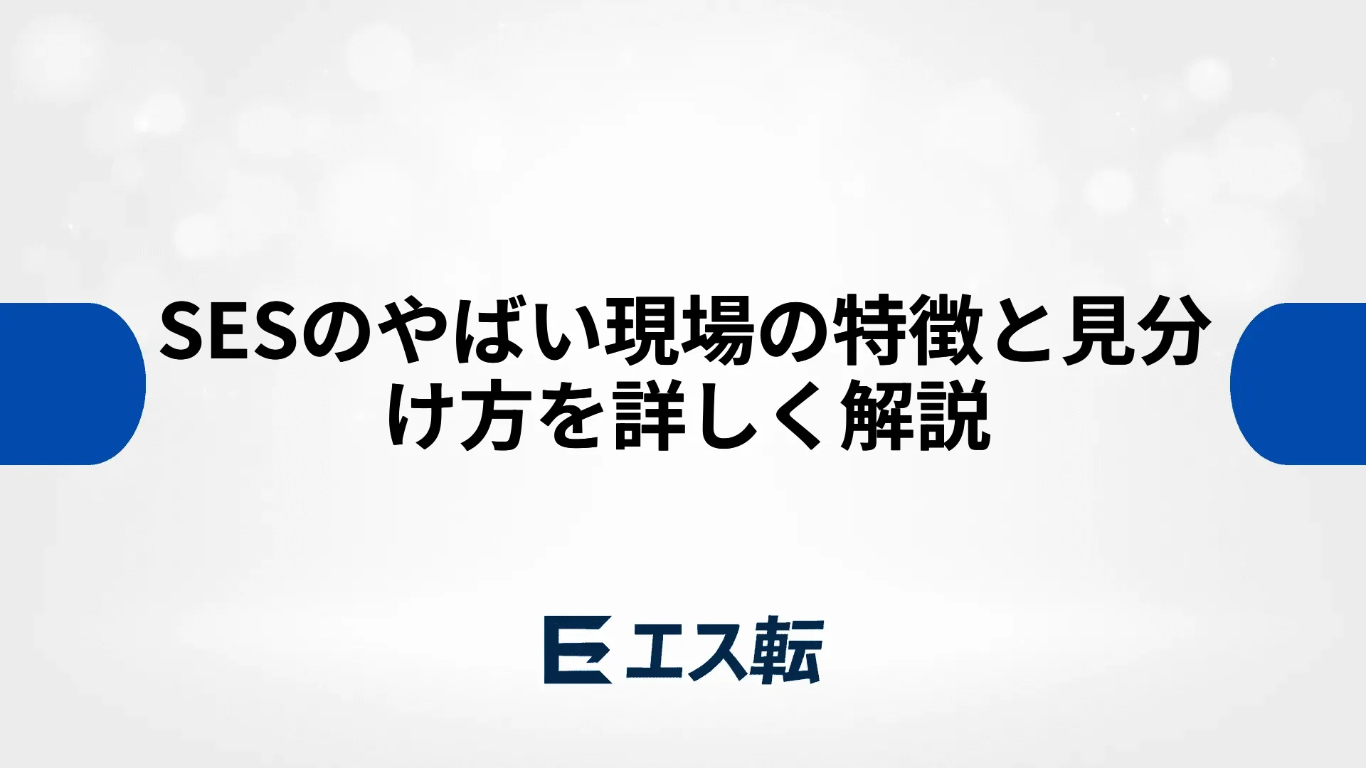 SESのやばい現場の特徴と見分け方を詳しく解説